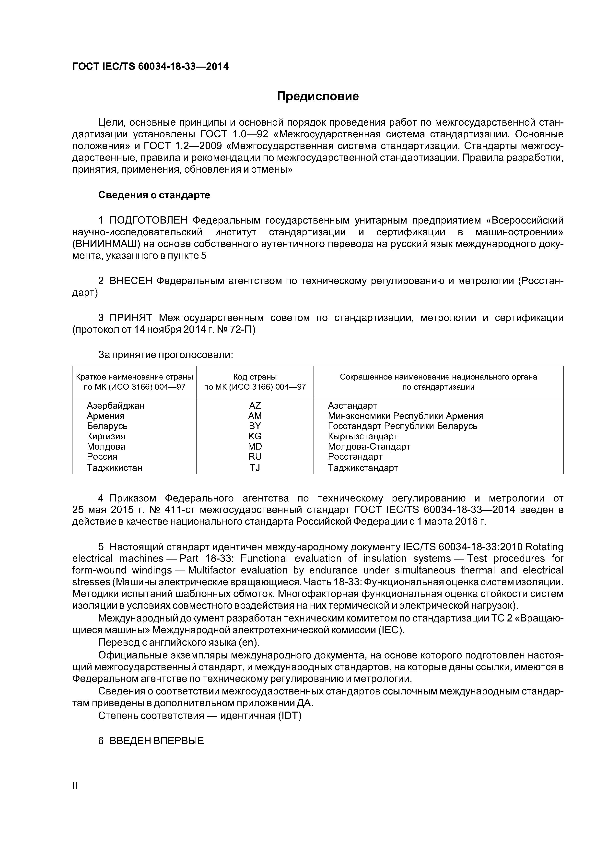 ГОСТ IEC/TS 60034-18-33-2014