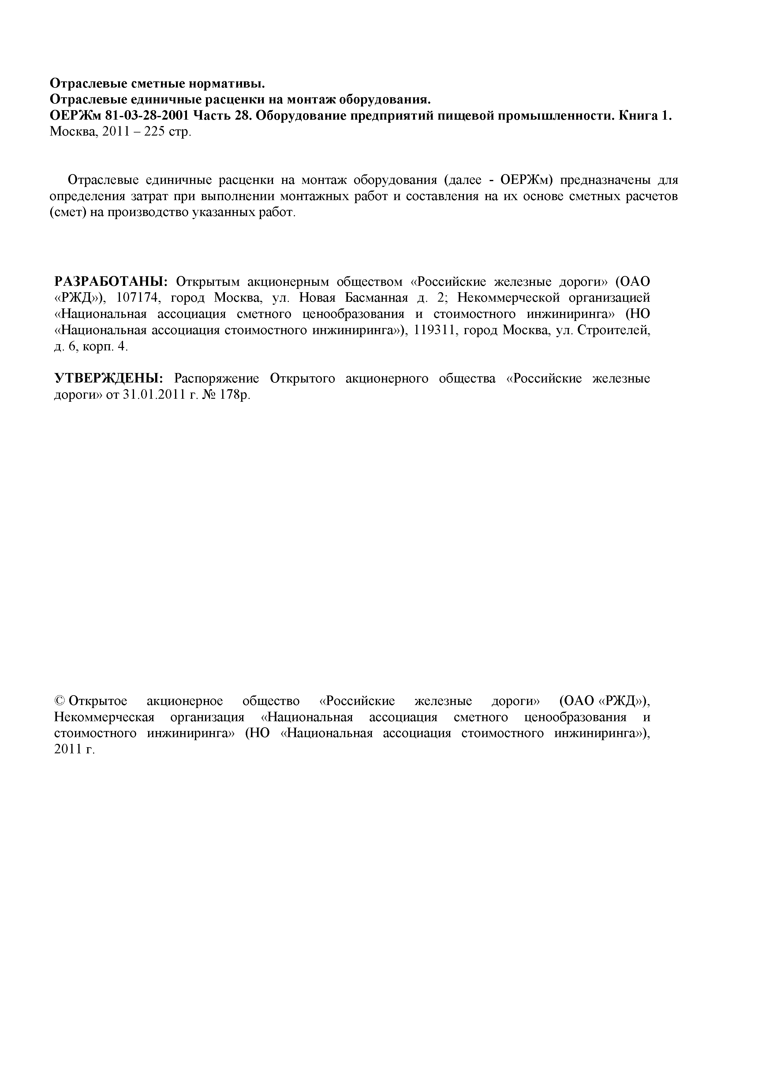 ОЕРЖм 81-03-28-2001