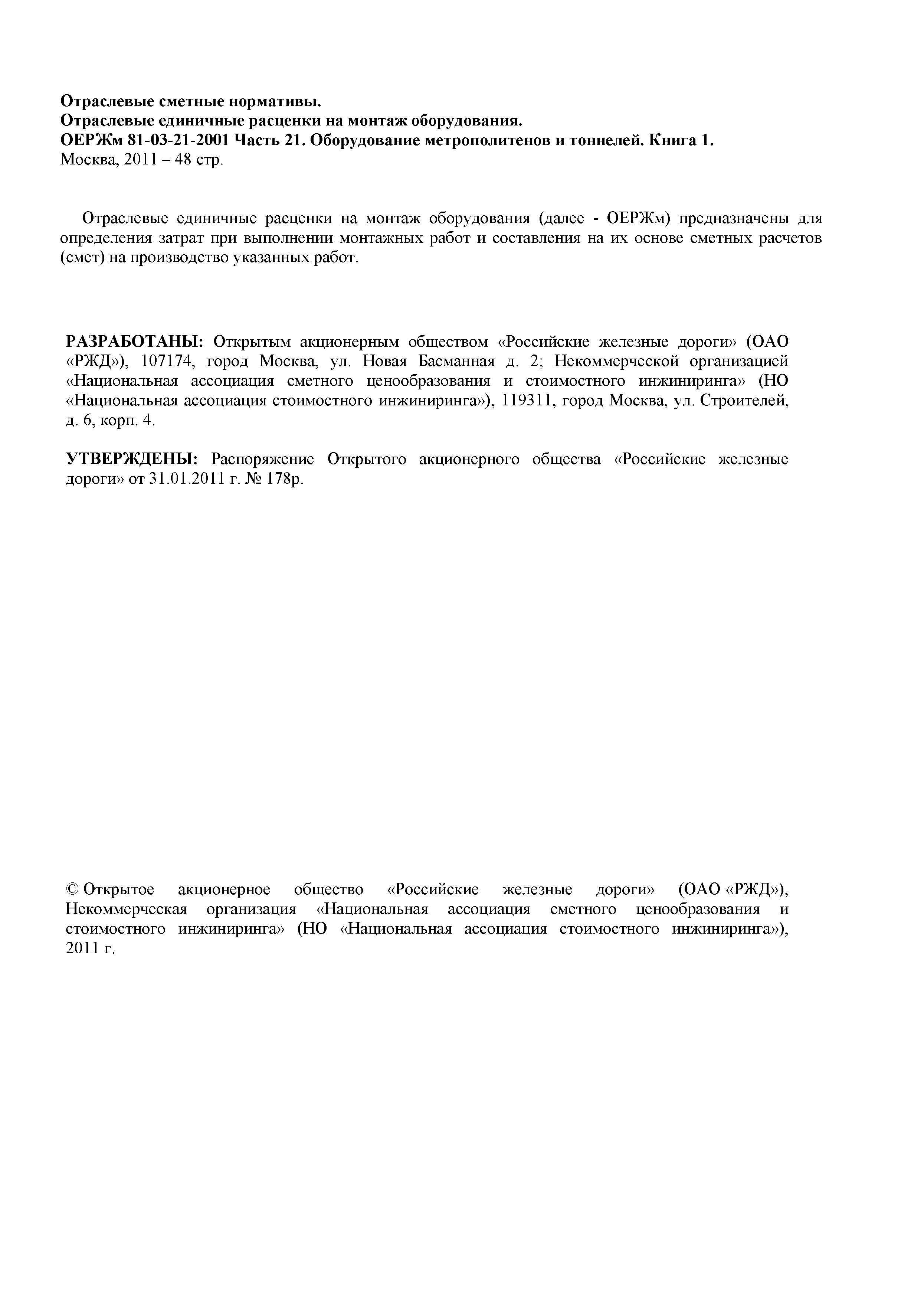 ОЕРЖм 81-03-21-2001