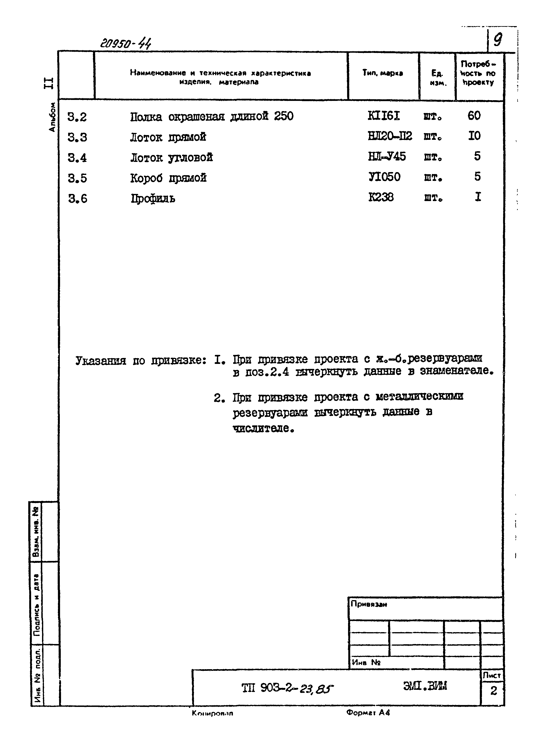Типовой проект 903-2-23.85