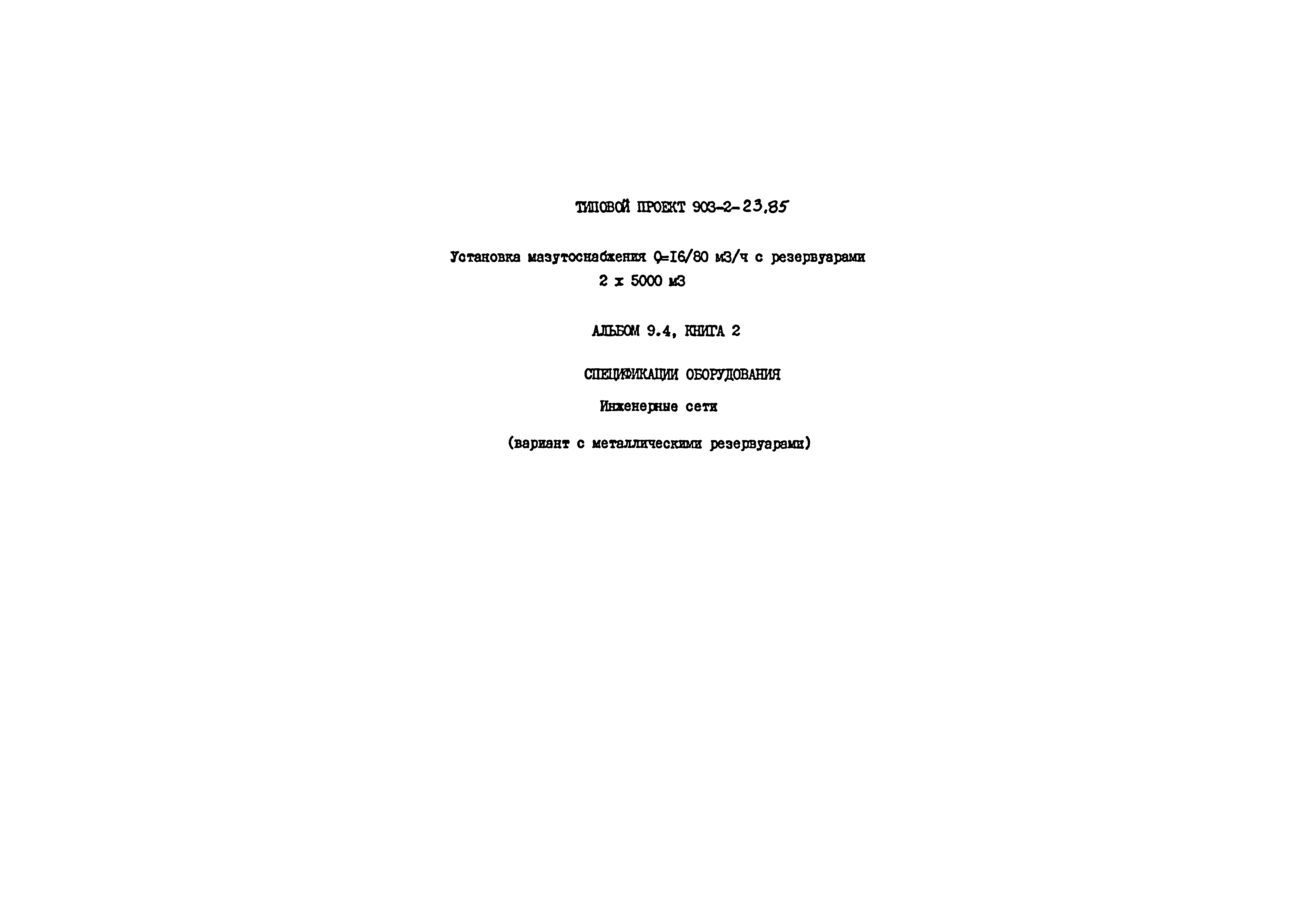 Типовой проект 903-2-23.85