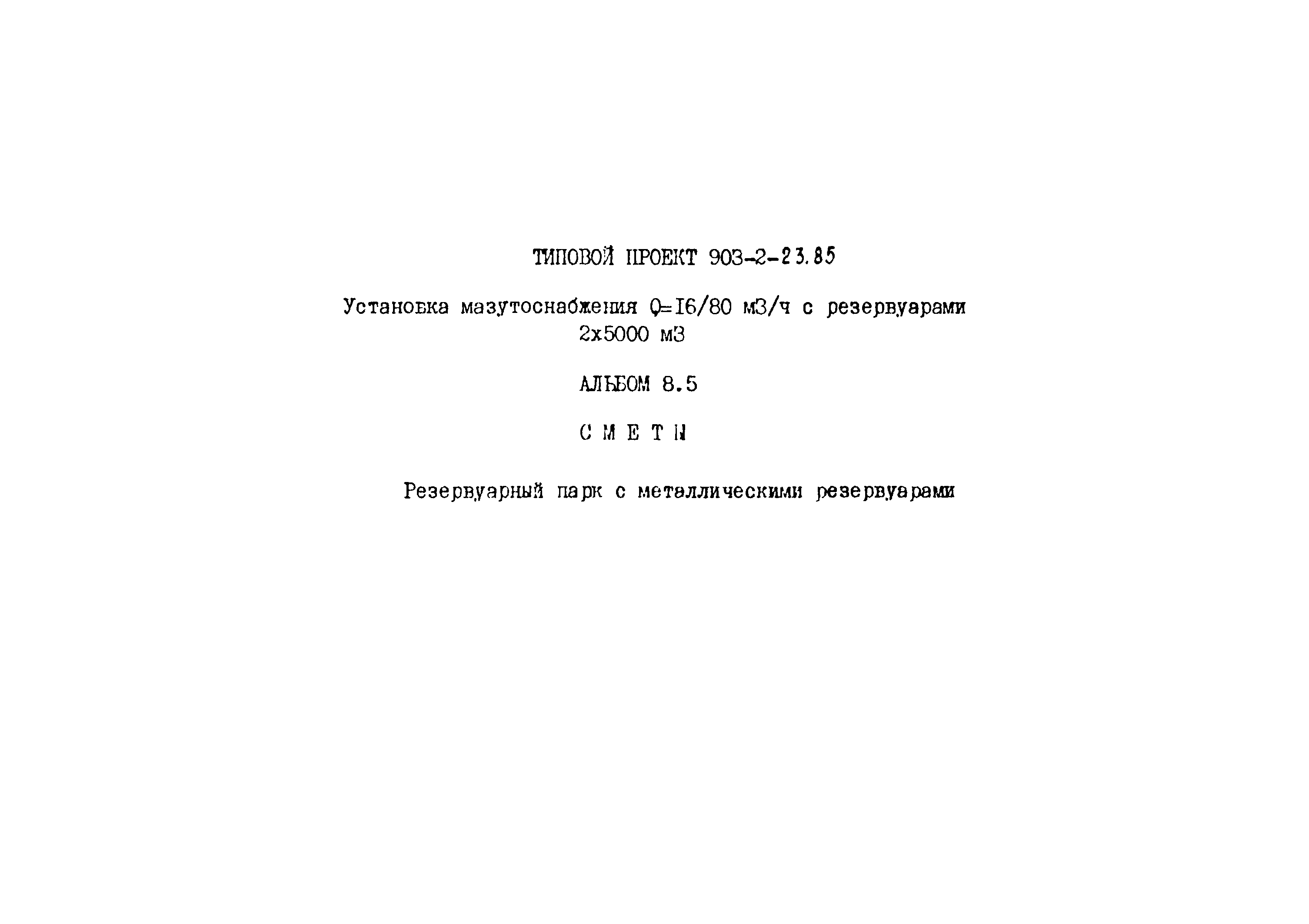 Типовой проект 903-2-23.85