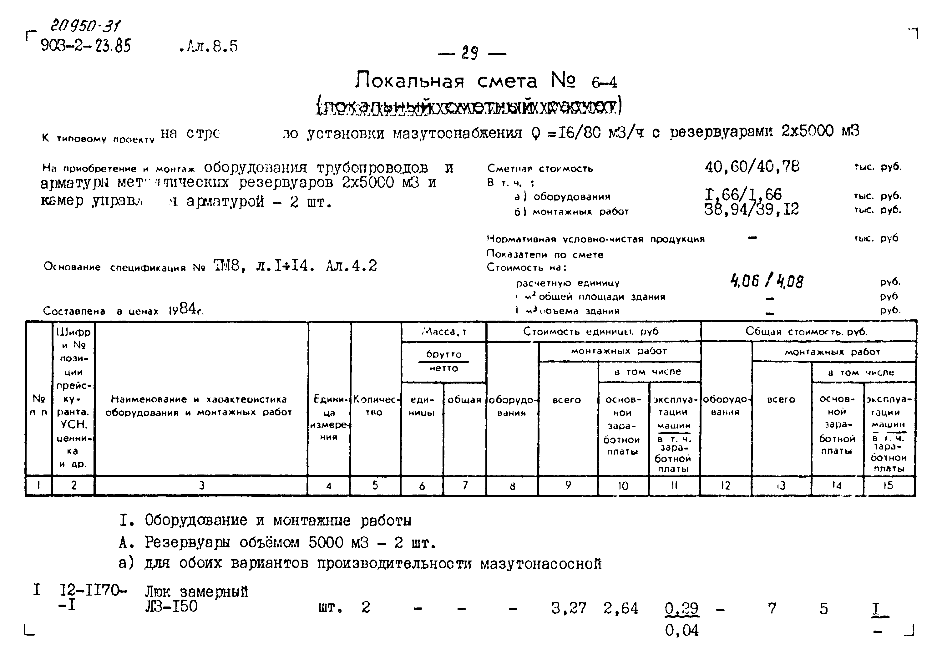 Типовой проект 903-2-23.85