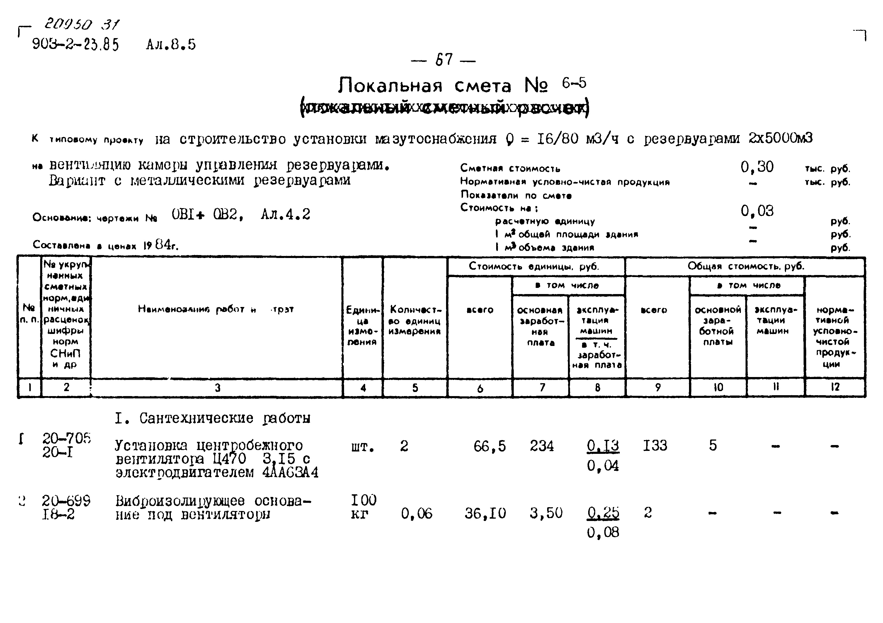 Типовой проект 903-2-23.85