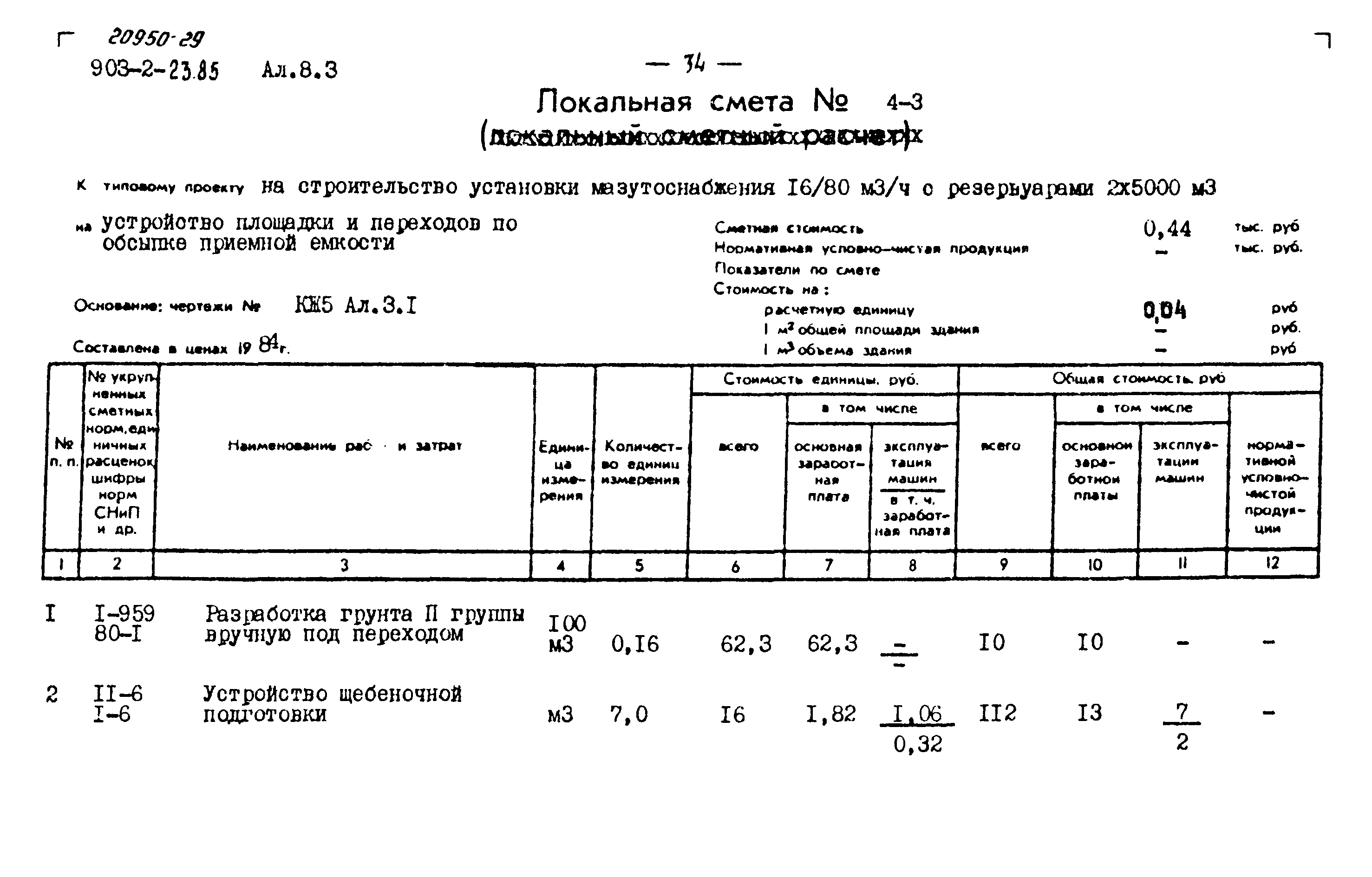 Типовой проект 903-2-23.85