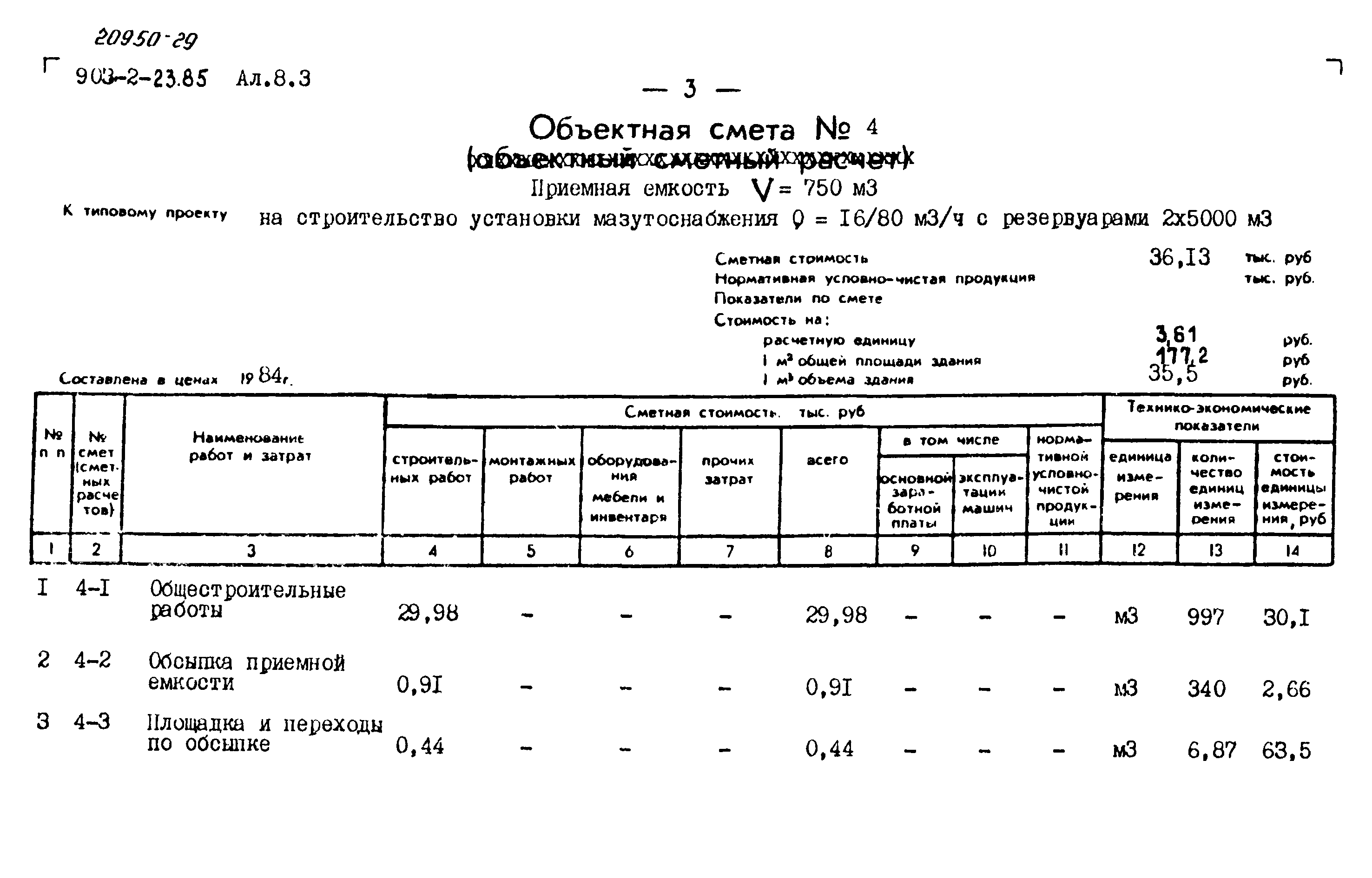 Типовой проект 903-2-23.85