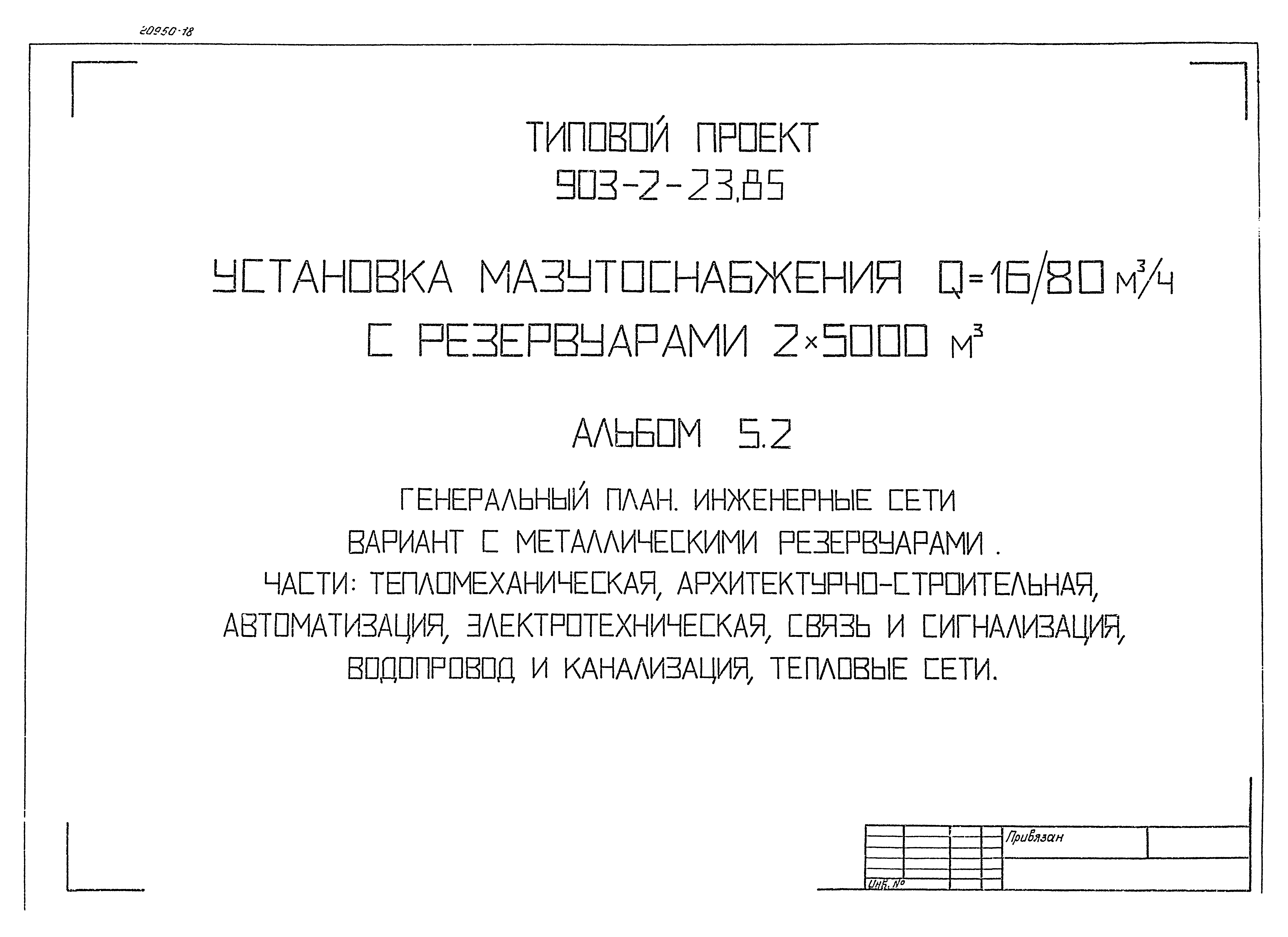 Типовой проект 903-2-23.85