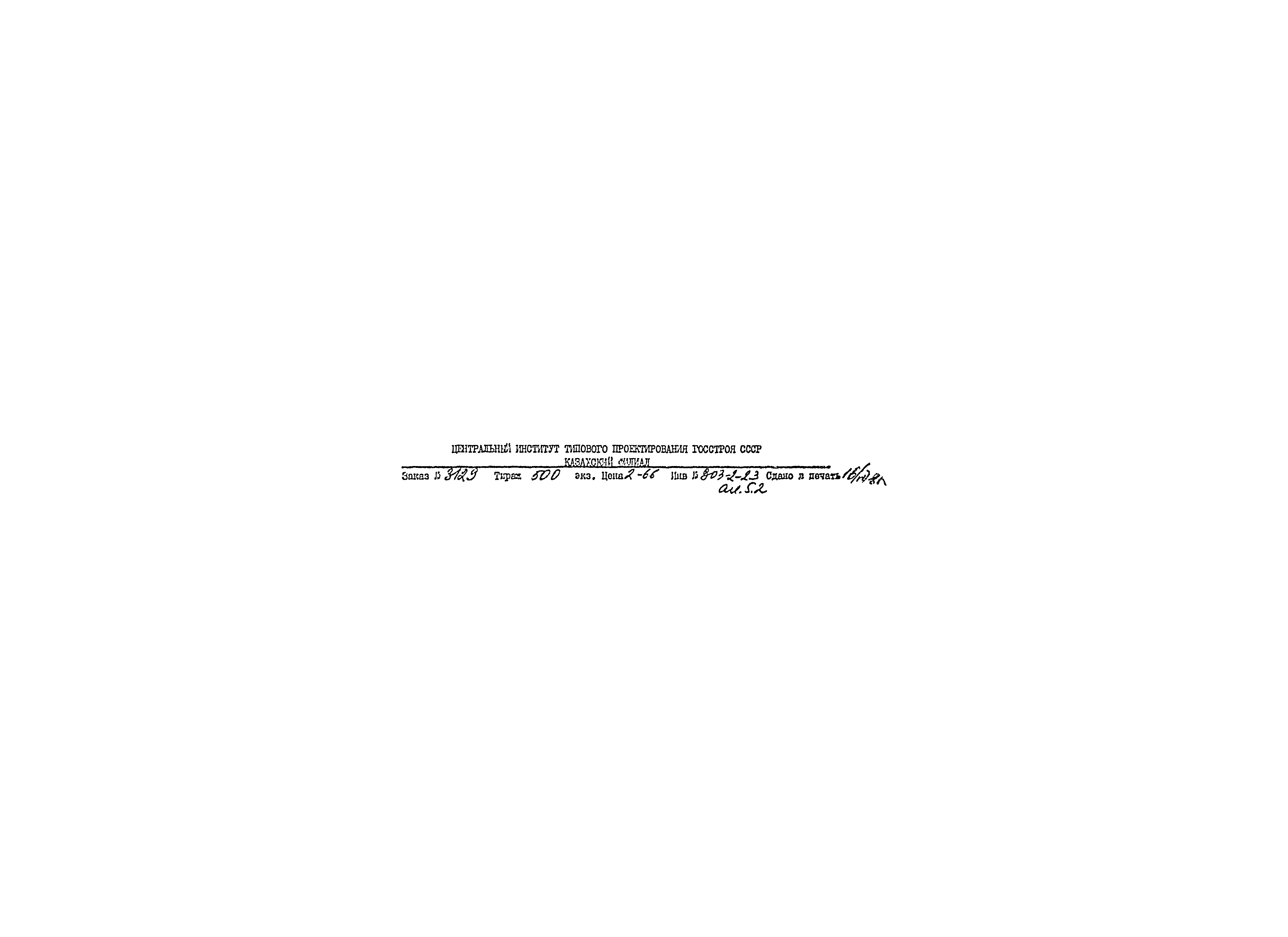 Типовой проект 903-2-23.85
