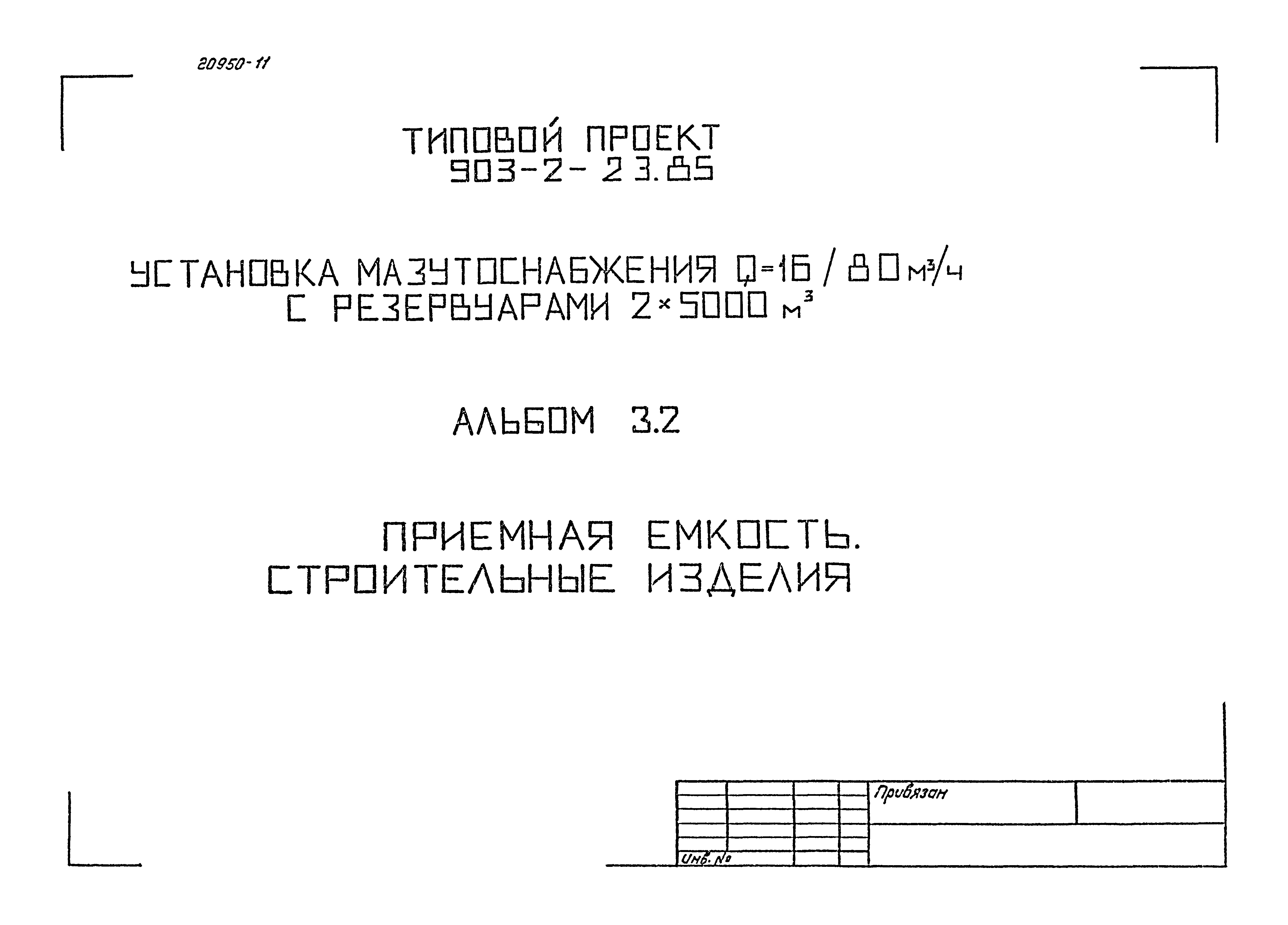 Типовой проект 903-2-23.85