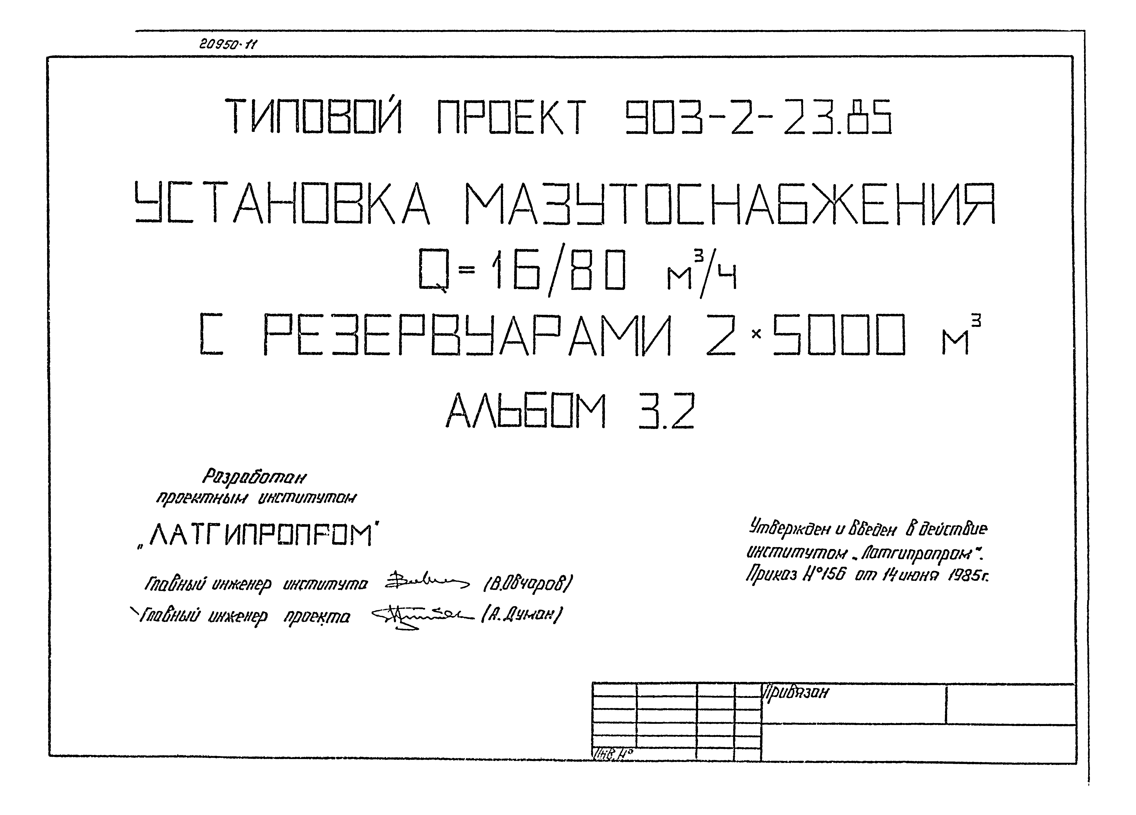 Типовой проект 903-2-23.85