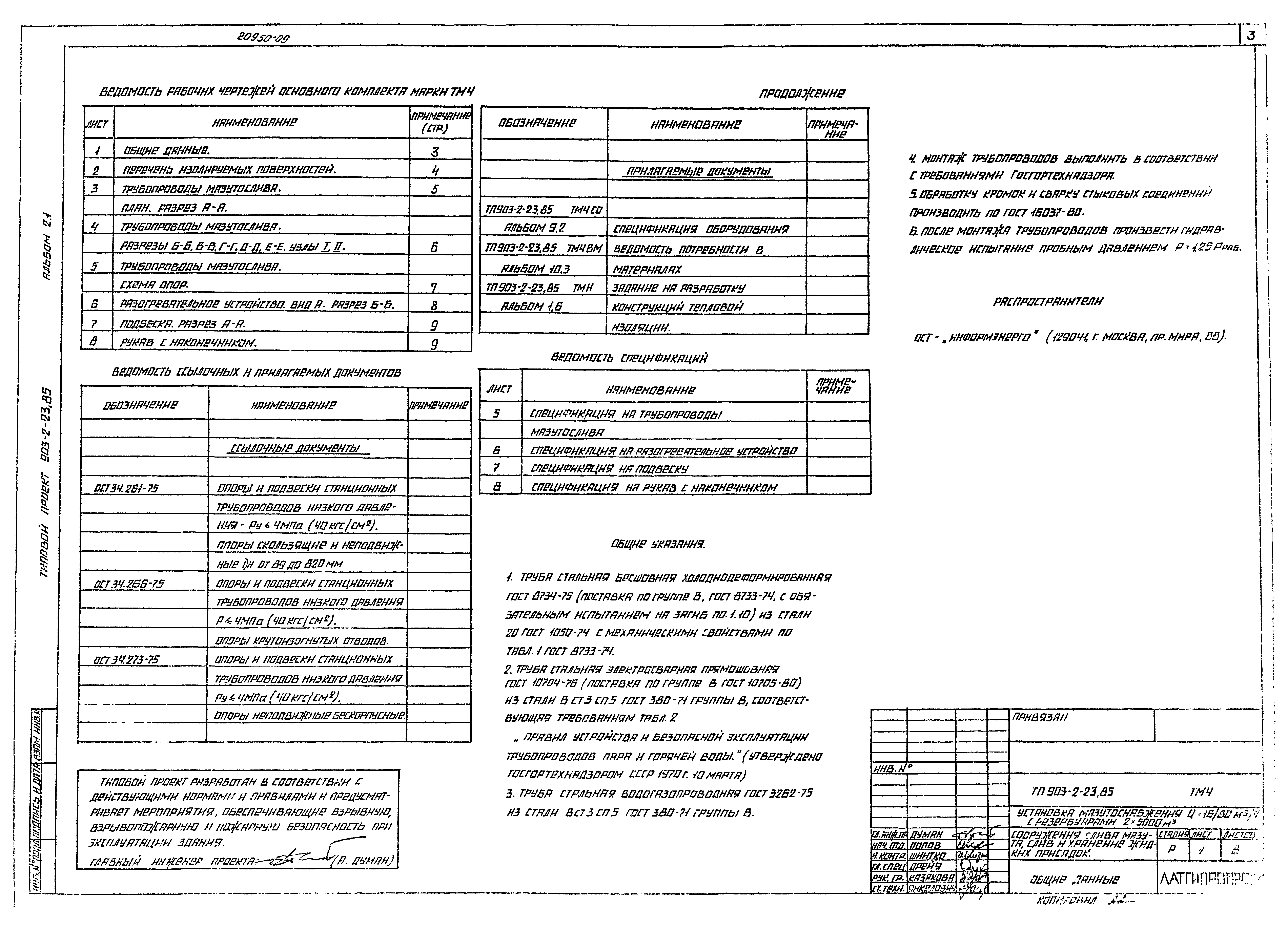 Типовой проект 903-2-23.85