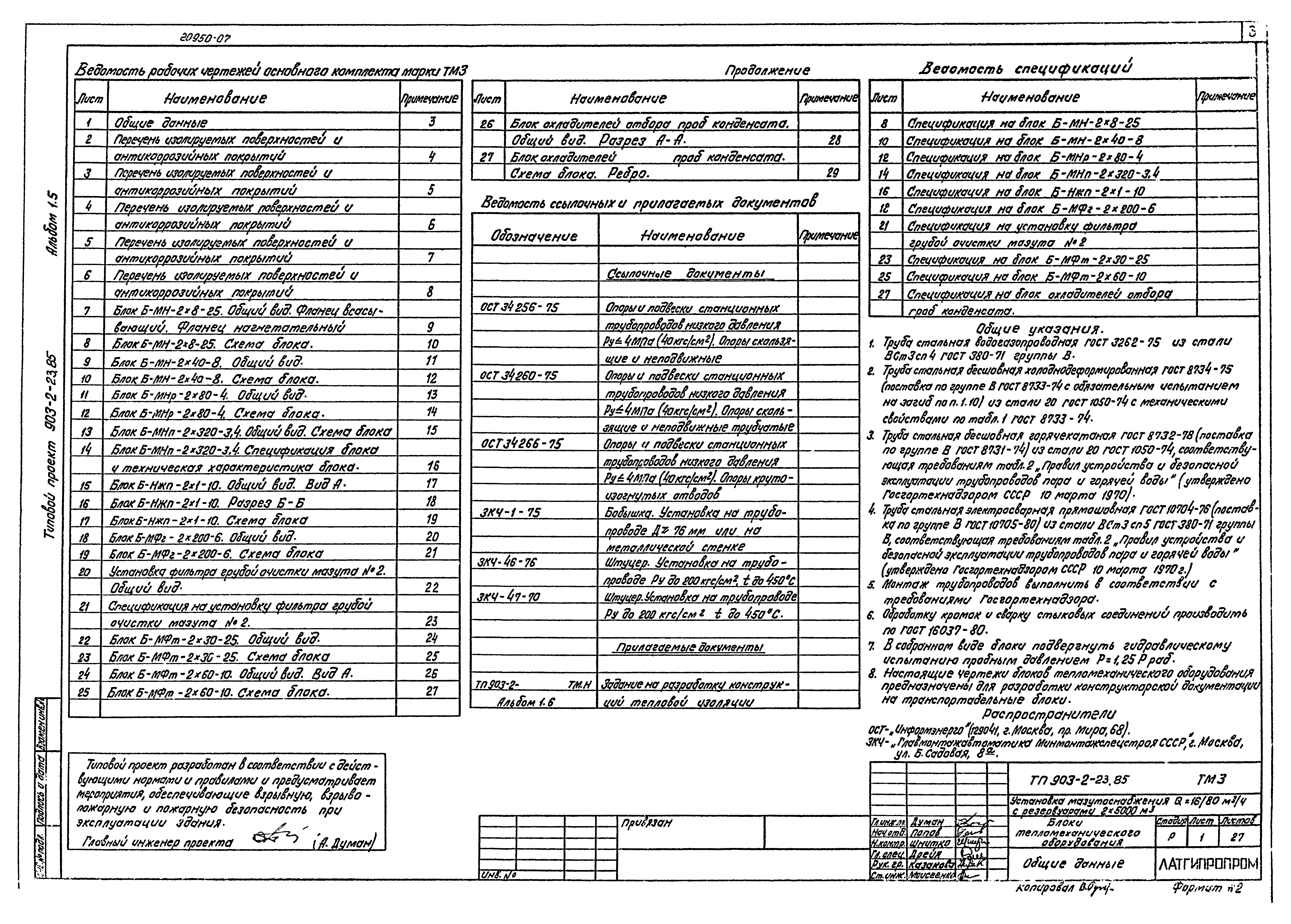 Типовой проект 903-2-23.85