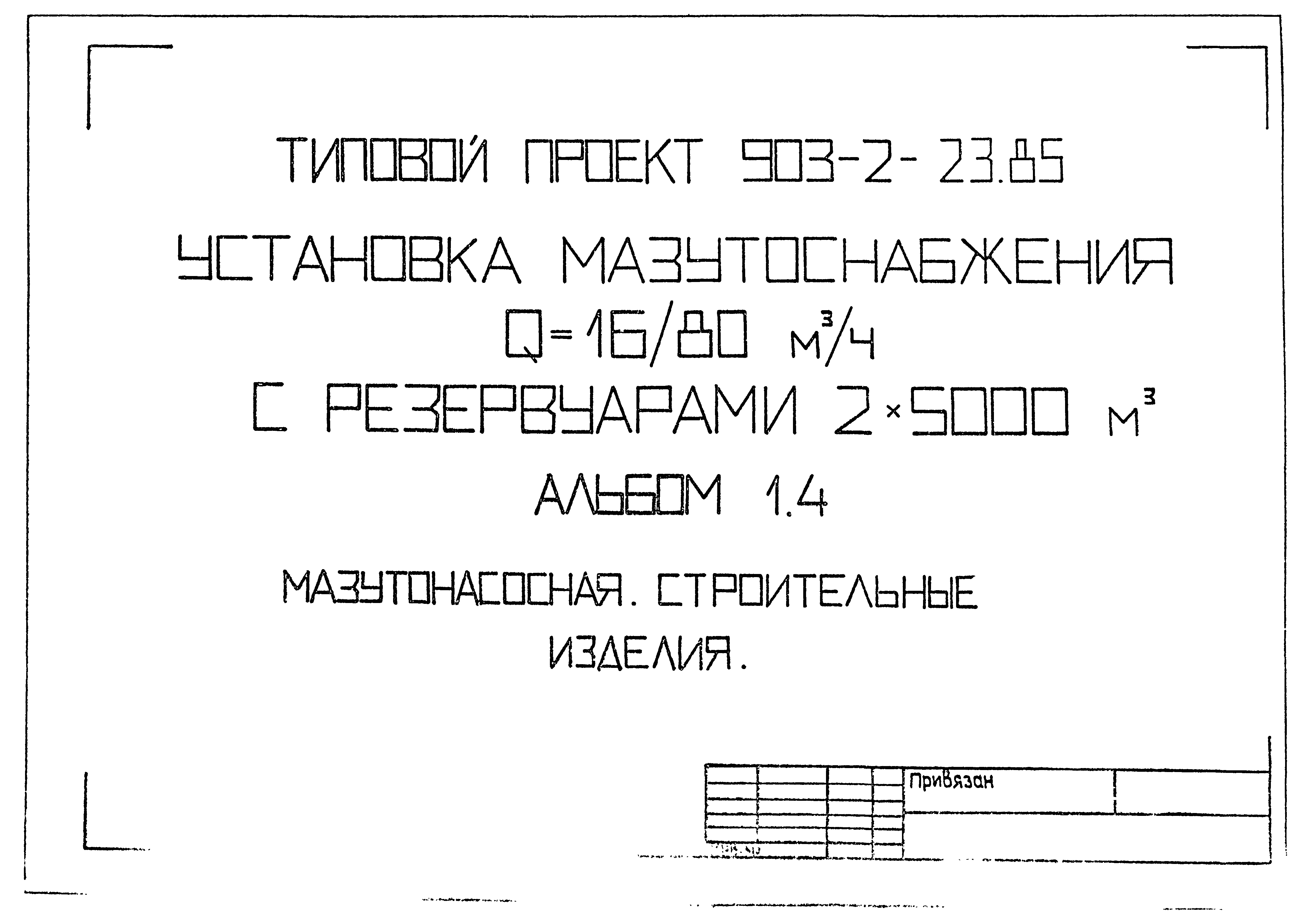 Типовой проект 903-2-23.85