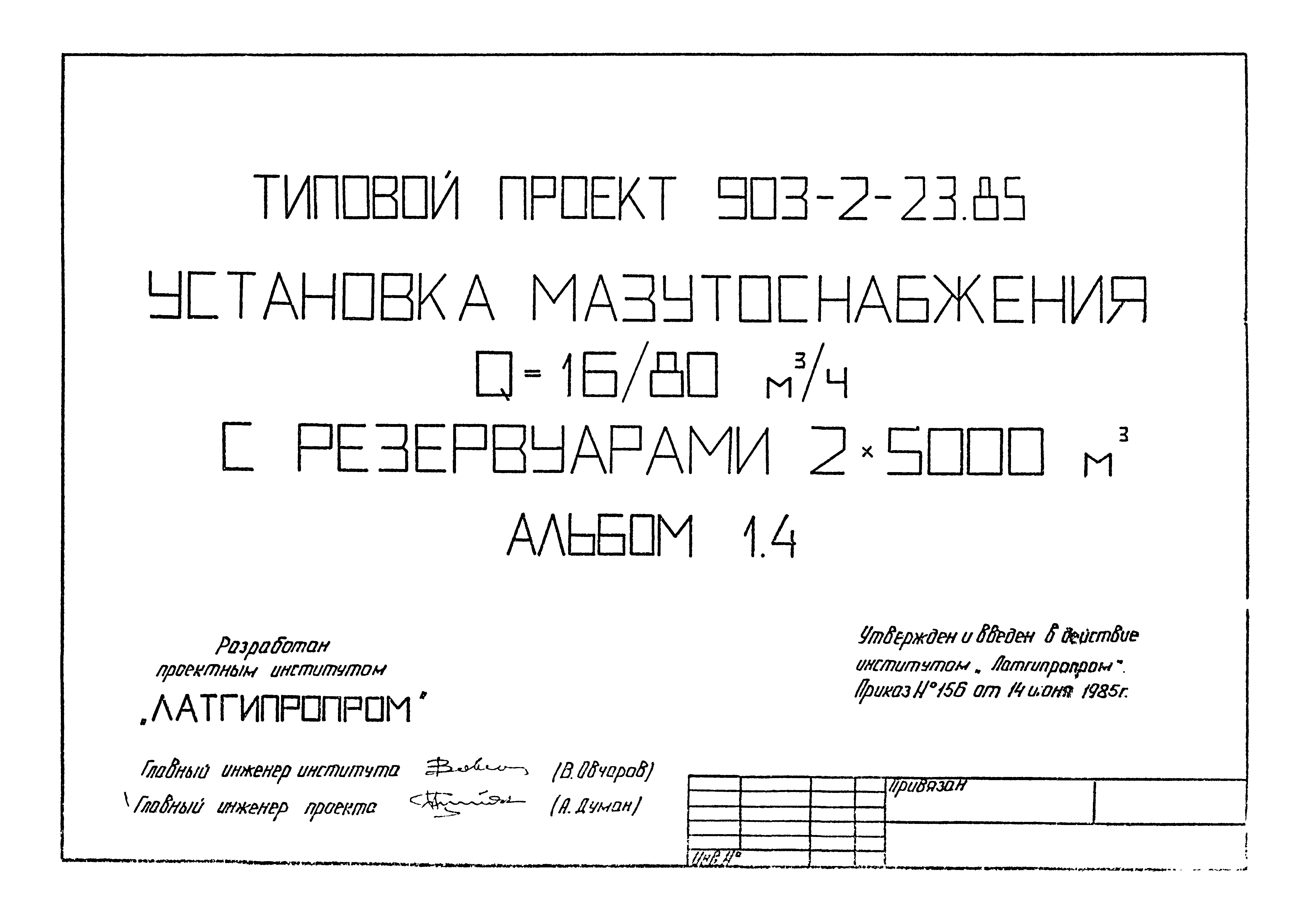 Типовой проект 903-2-23.85