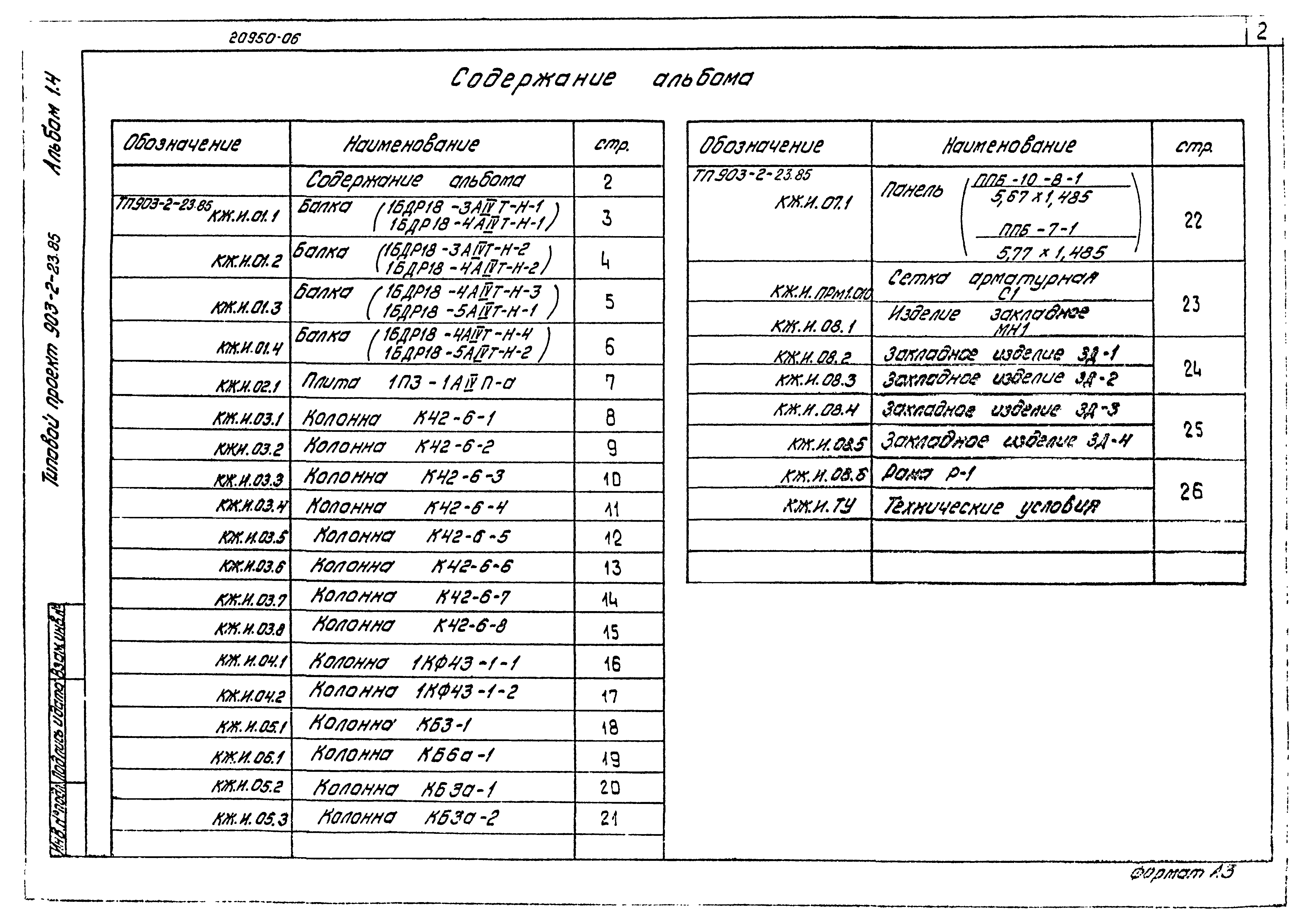 Типовой проект 903-2-23.85