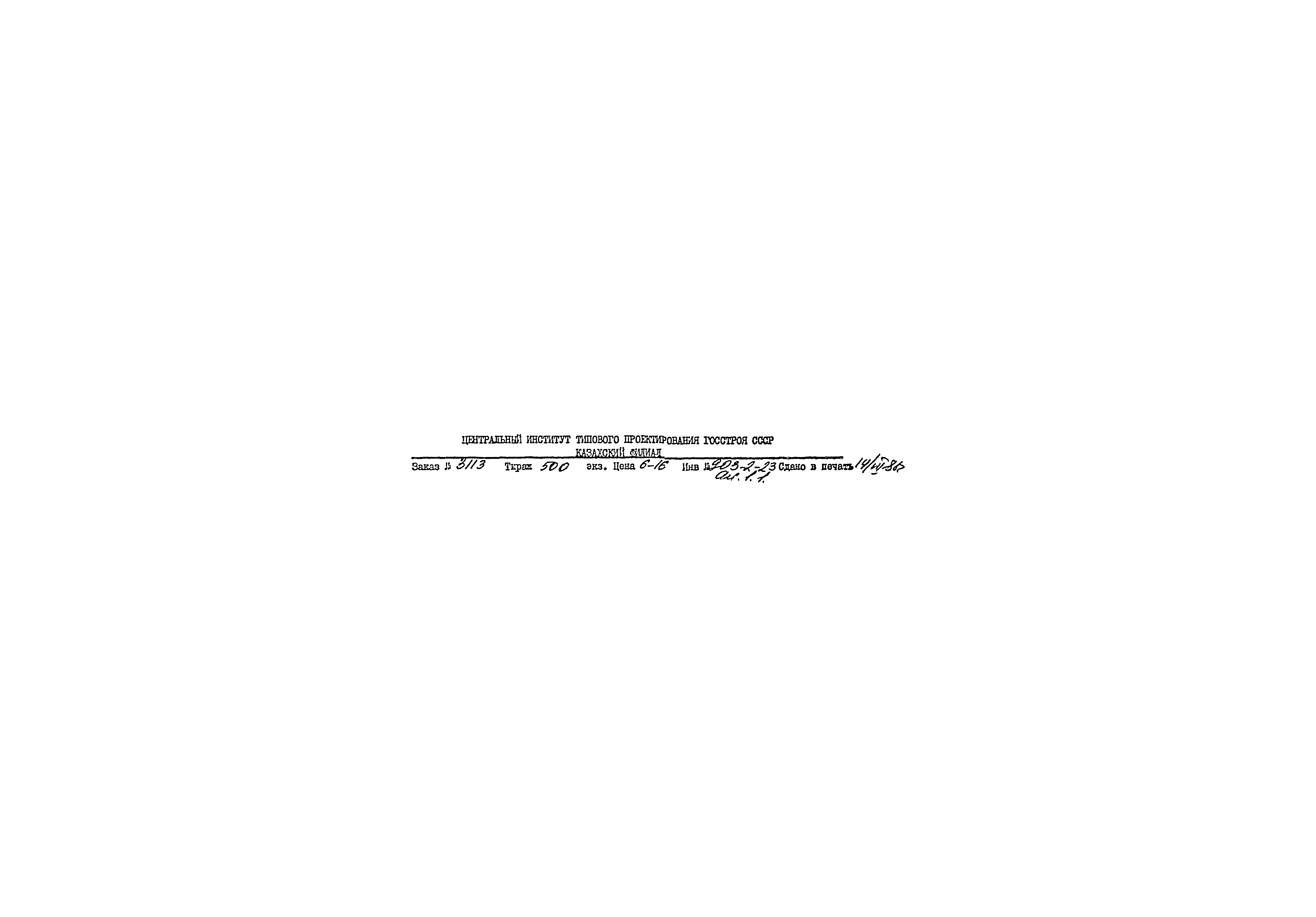 Типовой проект 903-2-23.85