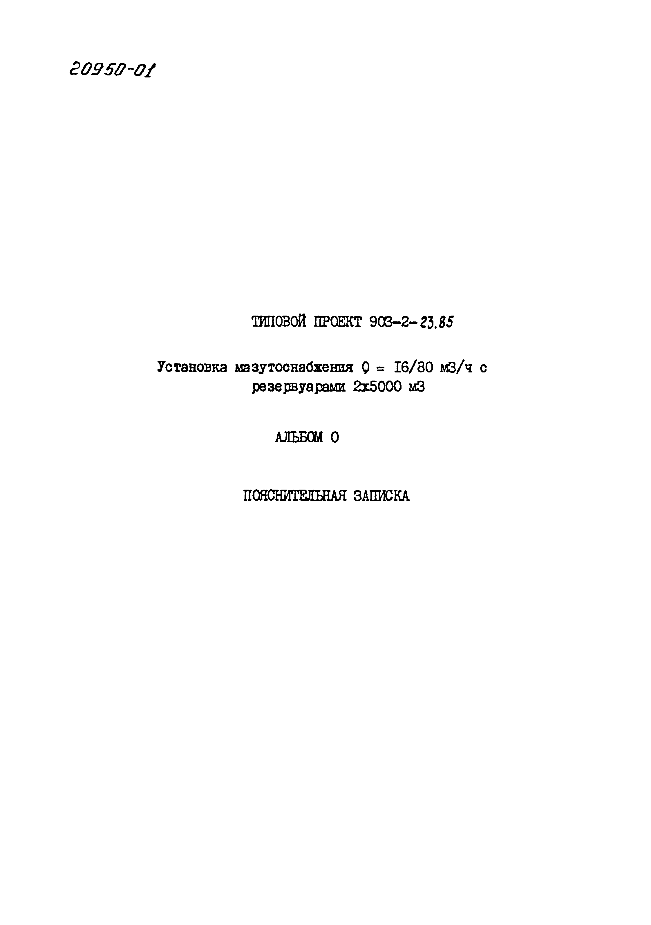 Типовой проект 903-2-23.85