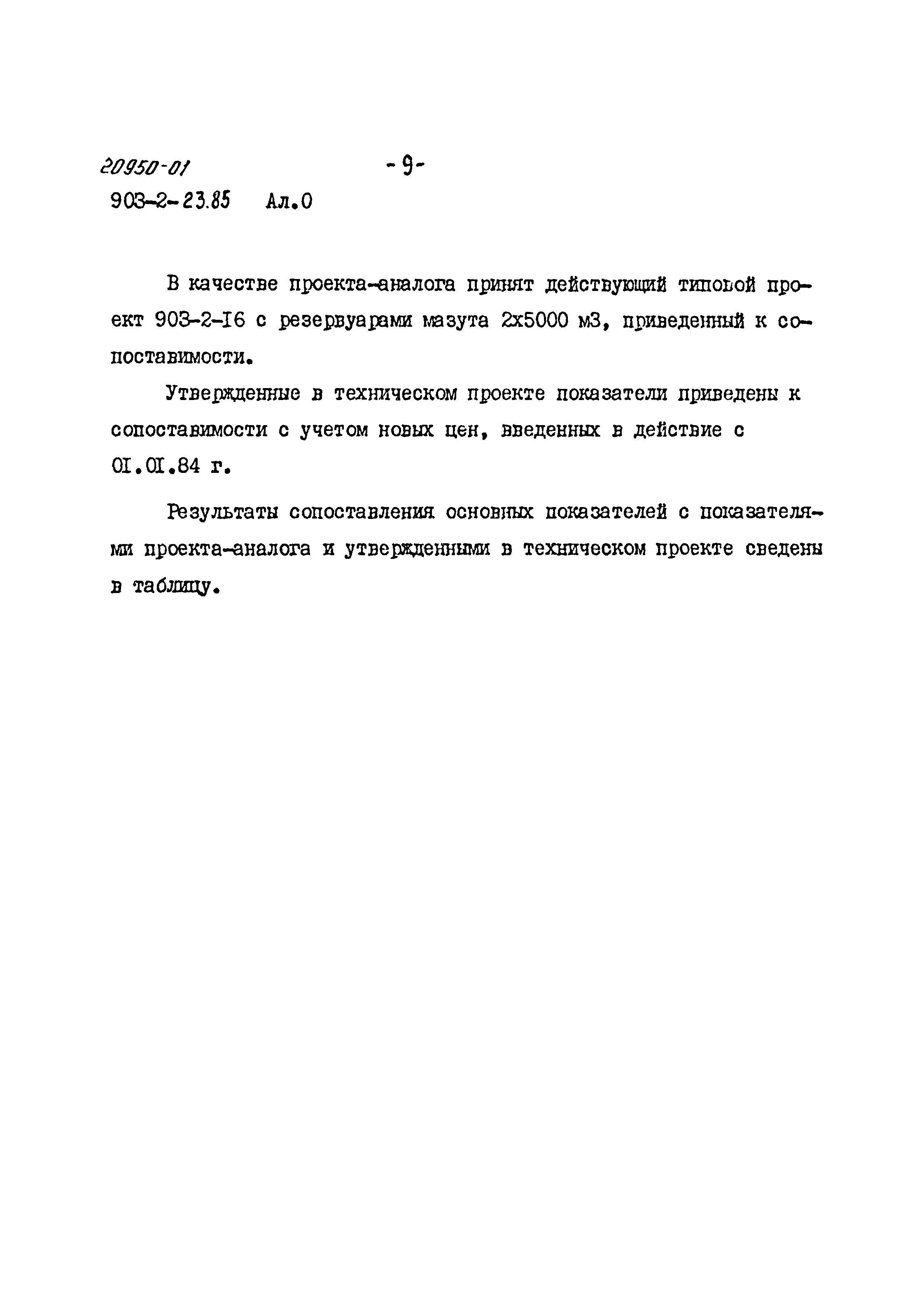 Типовой проект 903-2-23.85
