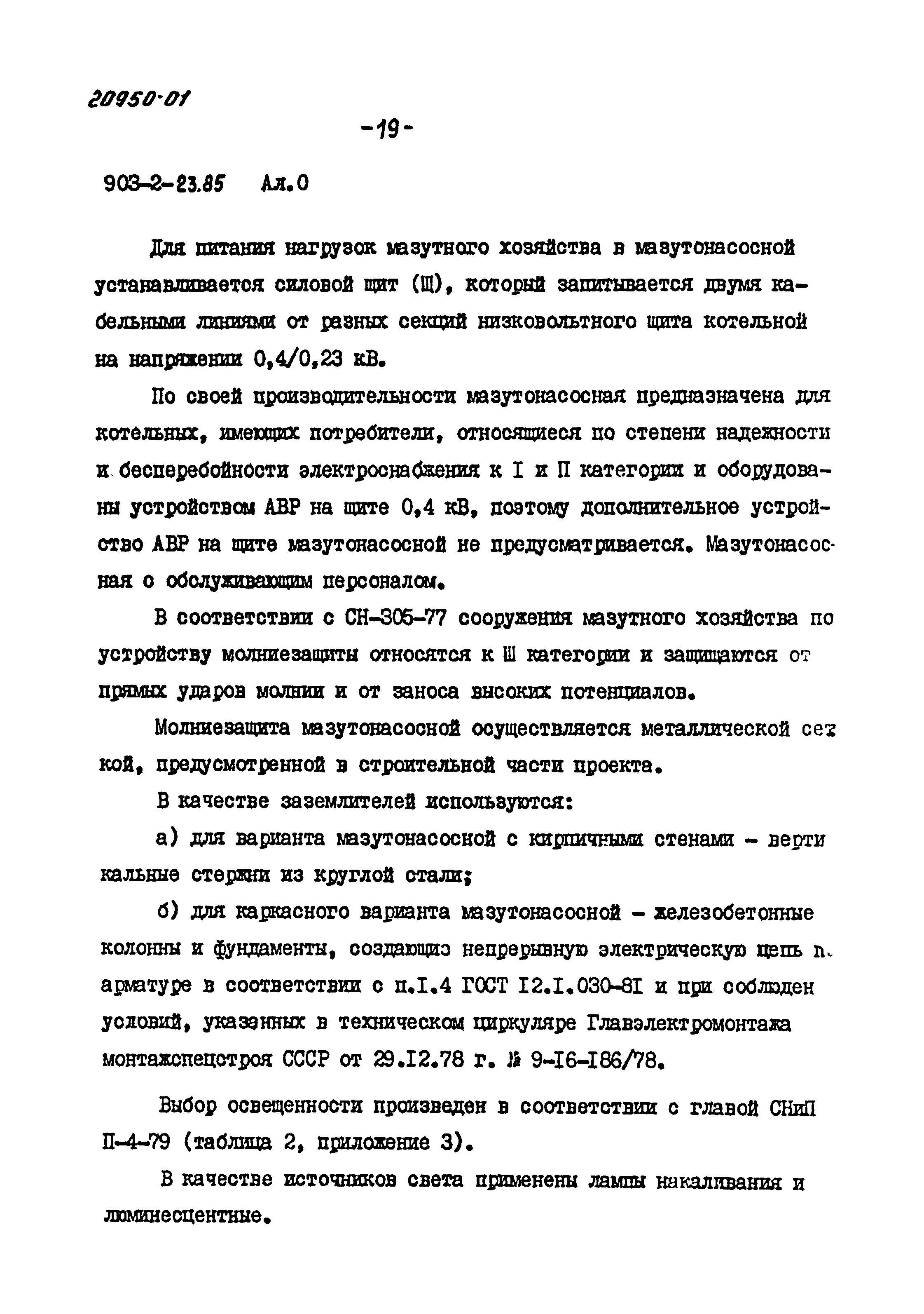 Типовой проект 903-2-23.85