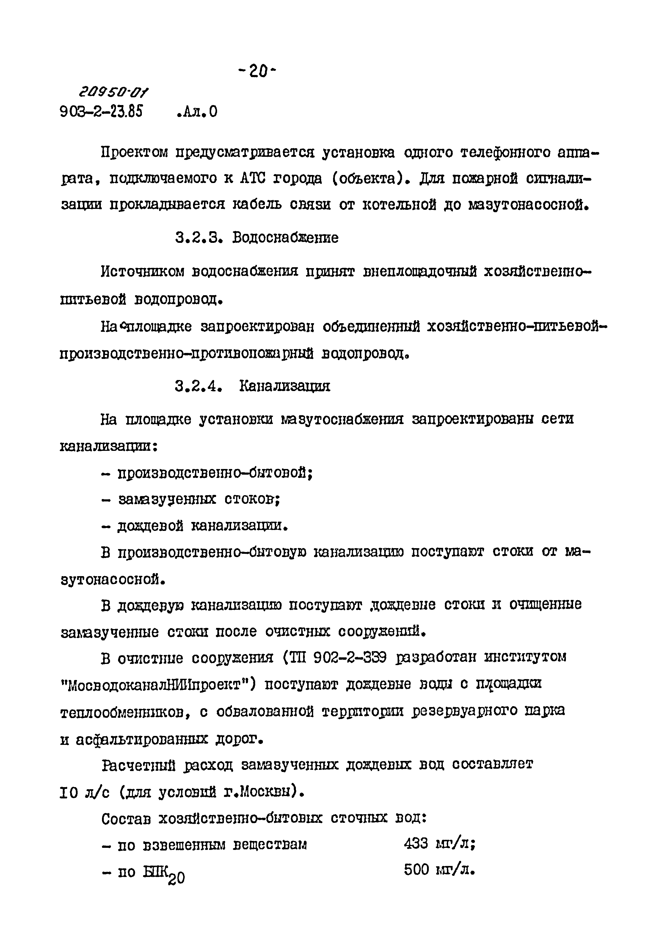 Типовой проект 903-2-23.85