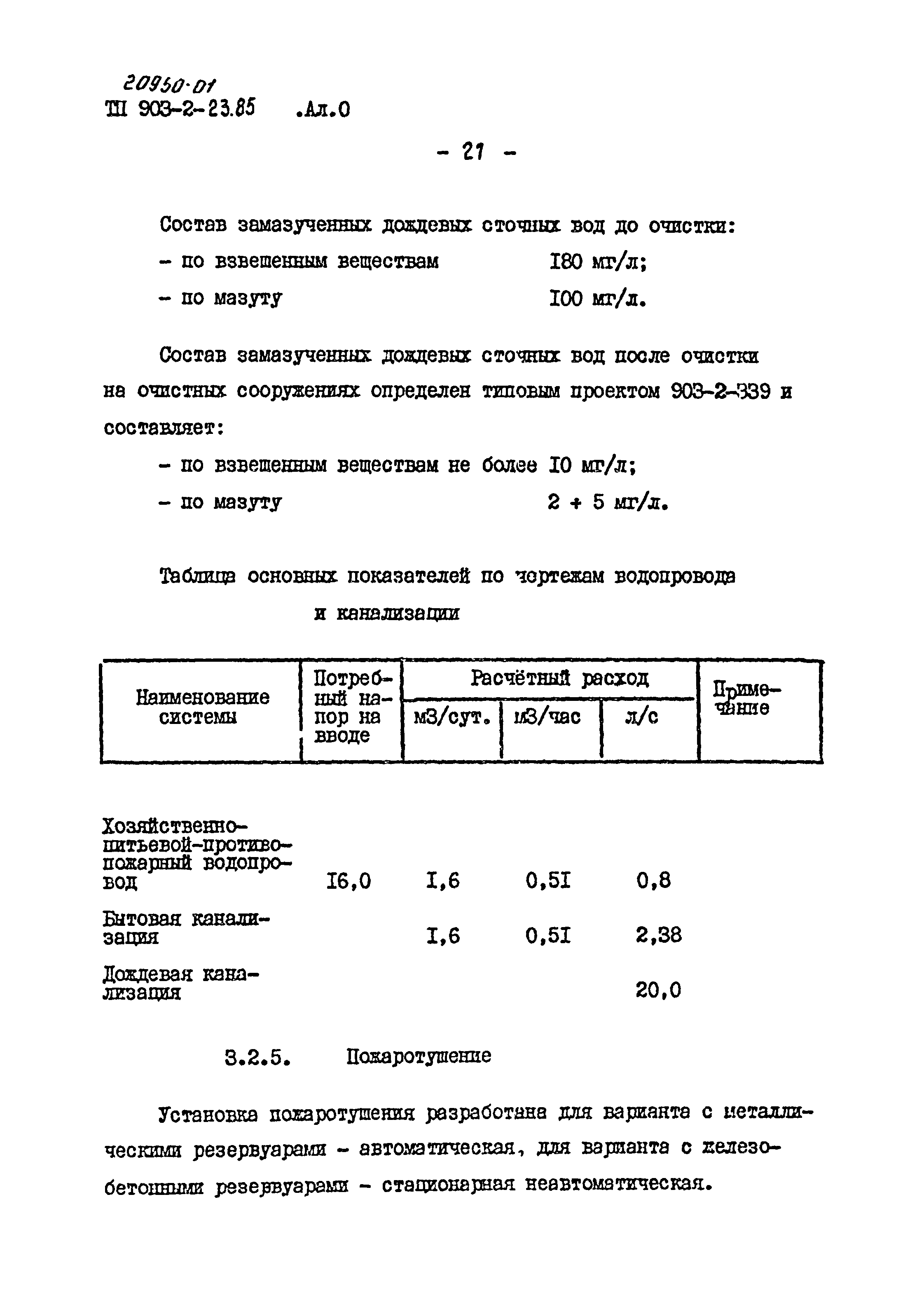 Типовой проект 903-2-23.85
