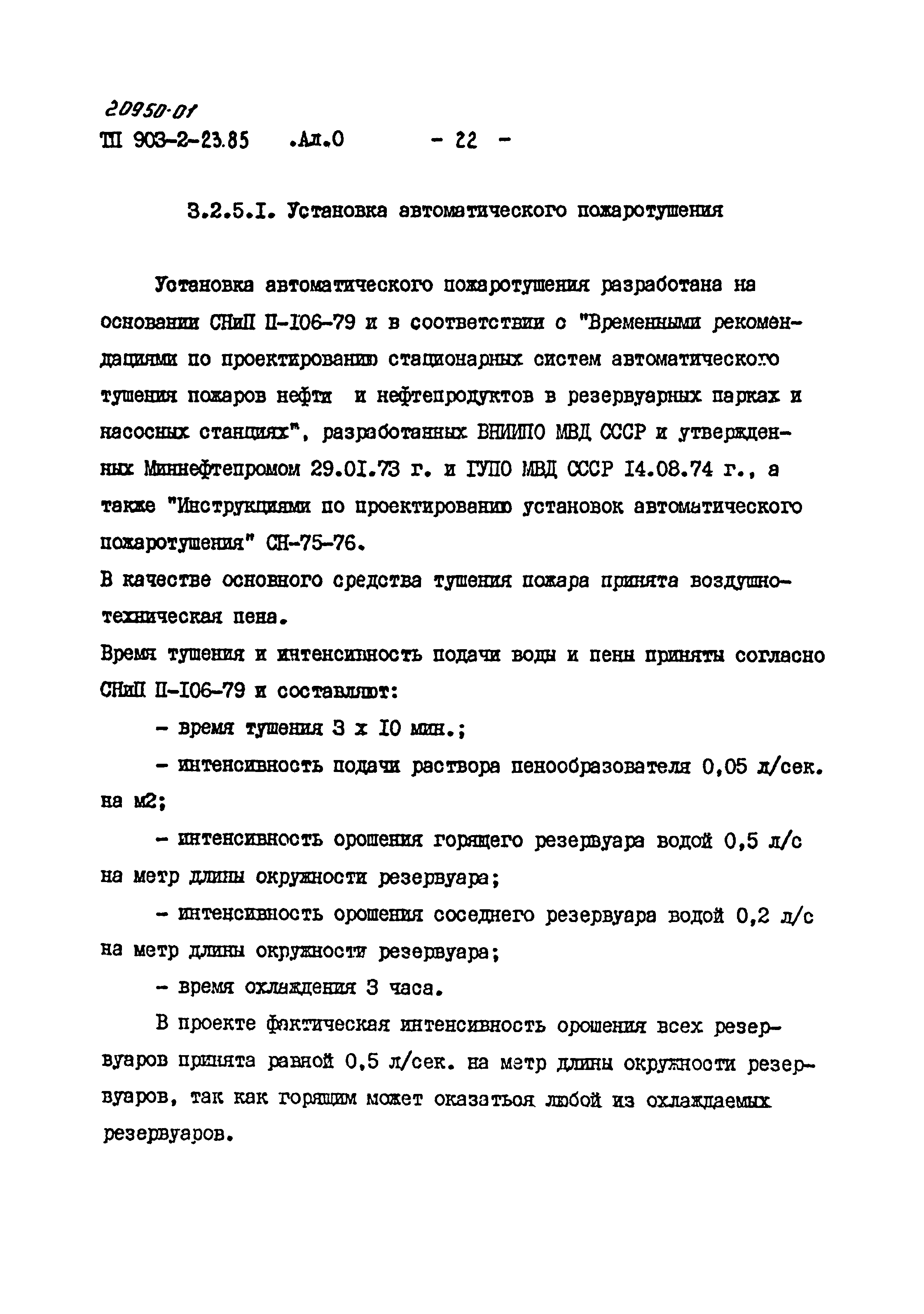 Типовой проект 903-2-23.85