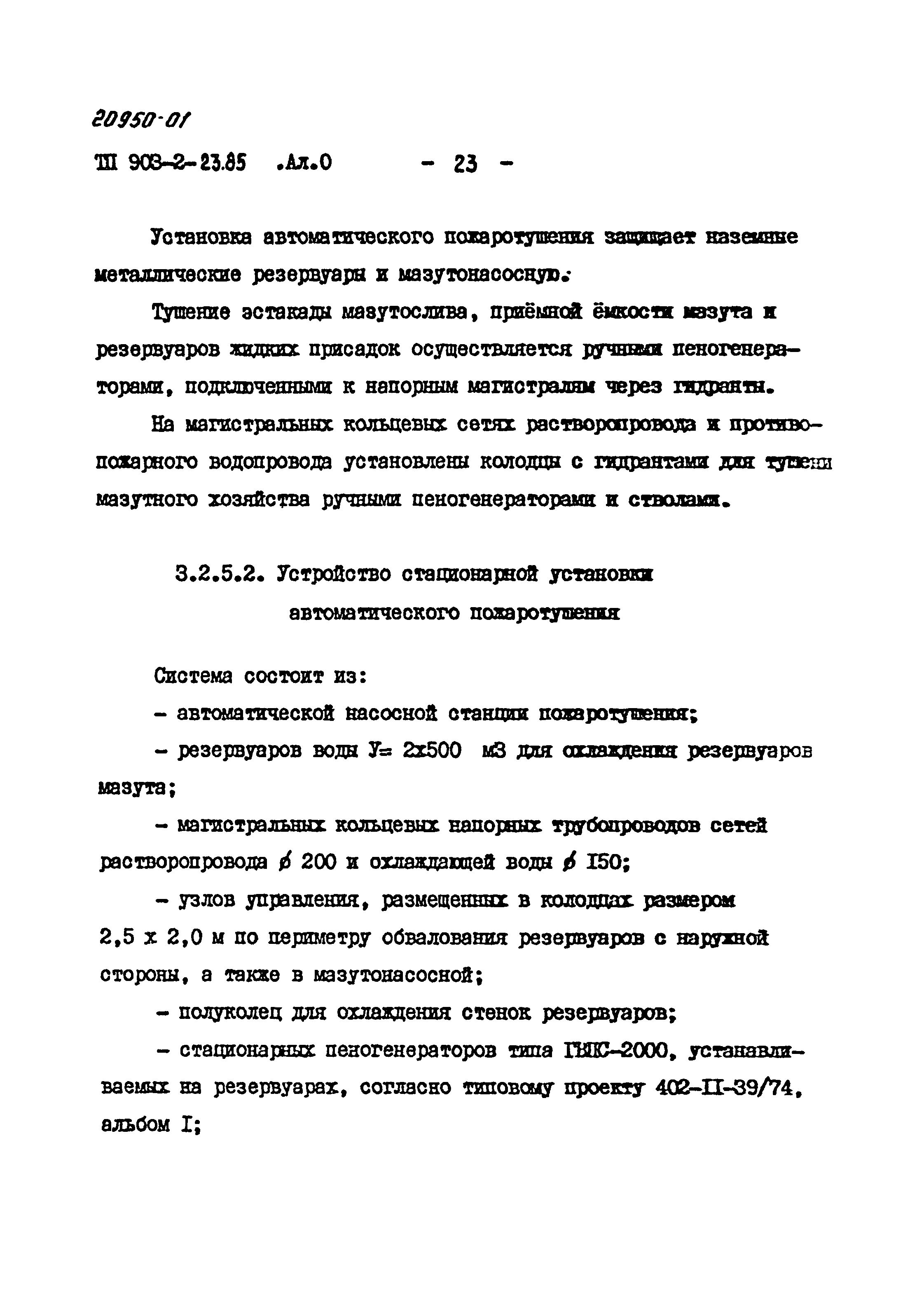 Типовой проект 903-2-23.85