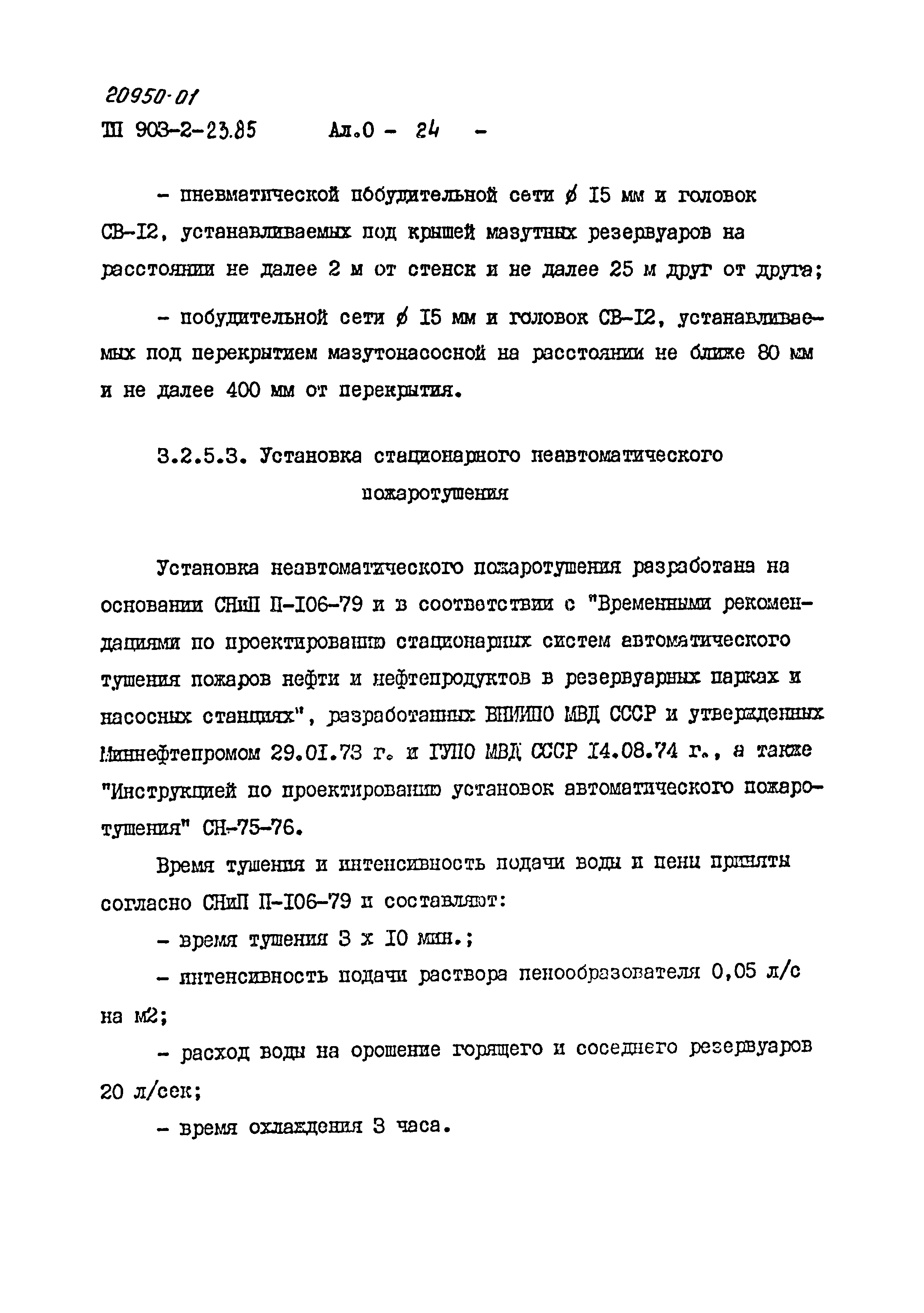 Типовой проект 903-2-23.85