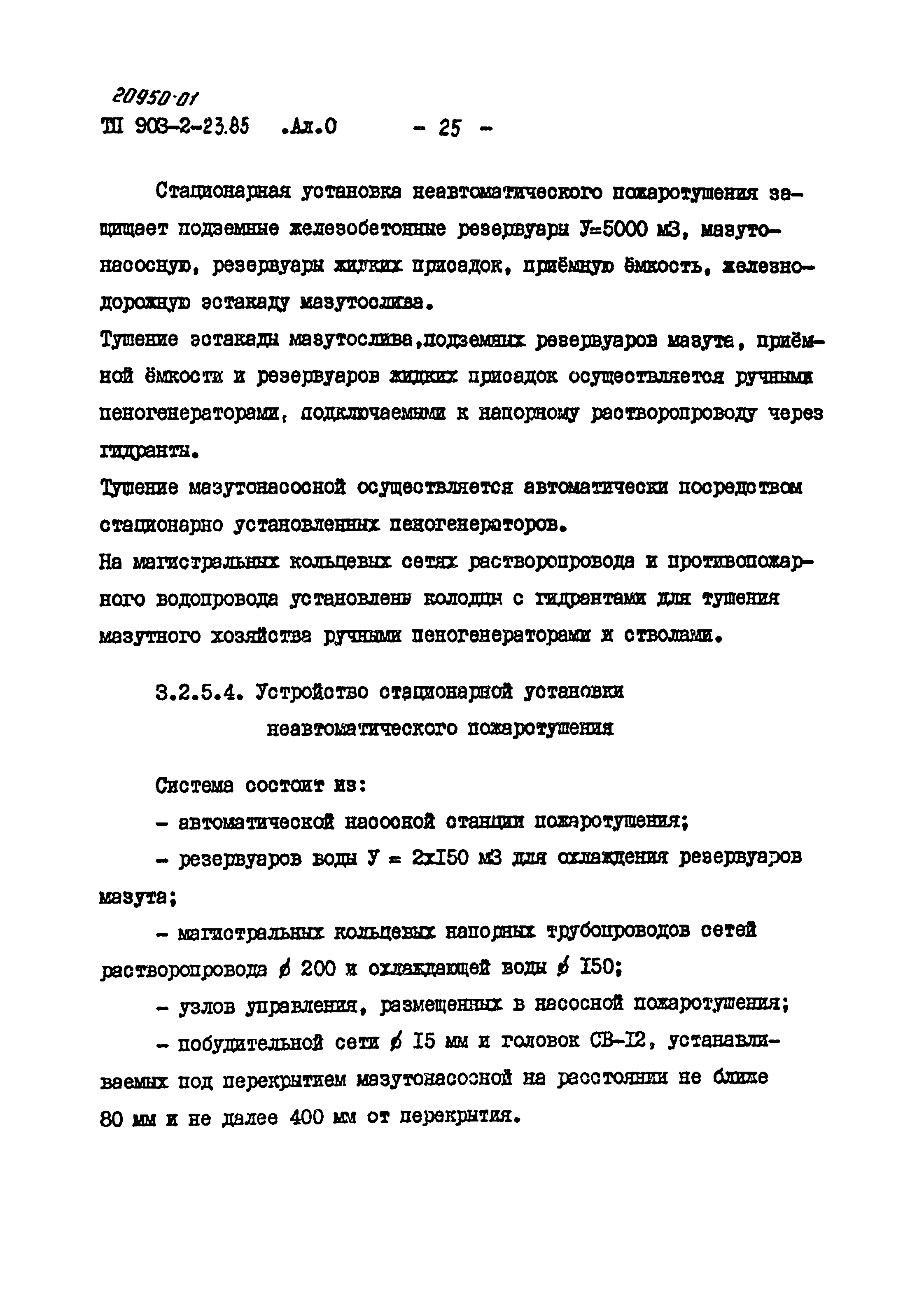 Типовой проект 903-2-23.85
