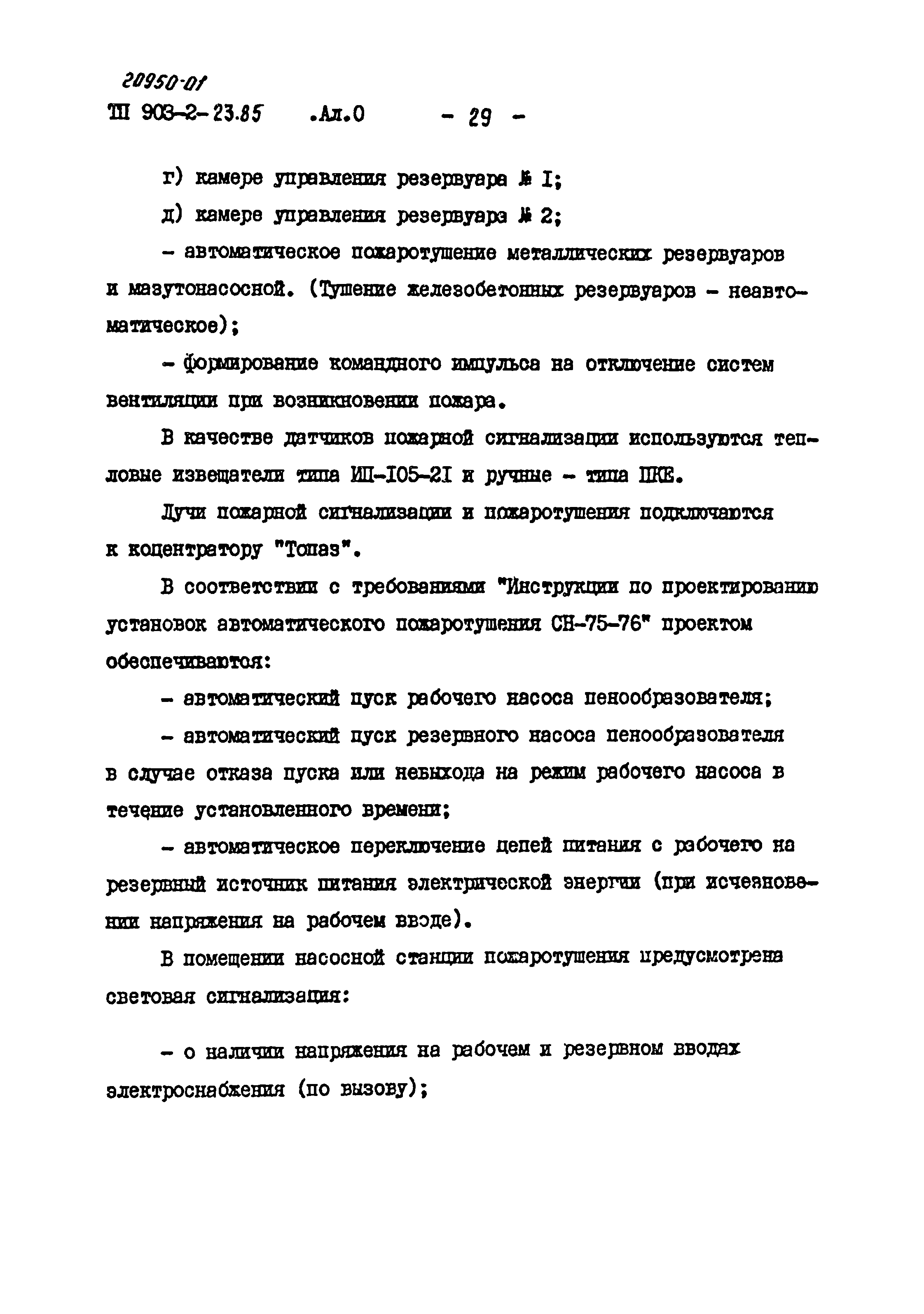 Типовой проект 903-2-23.85