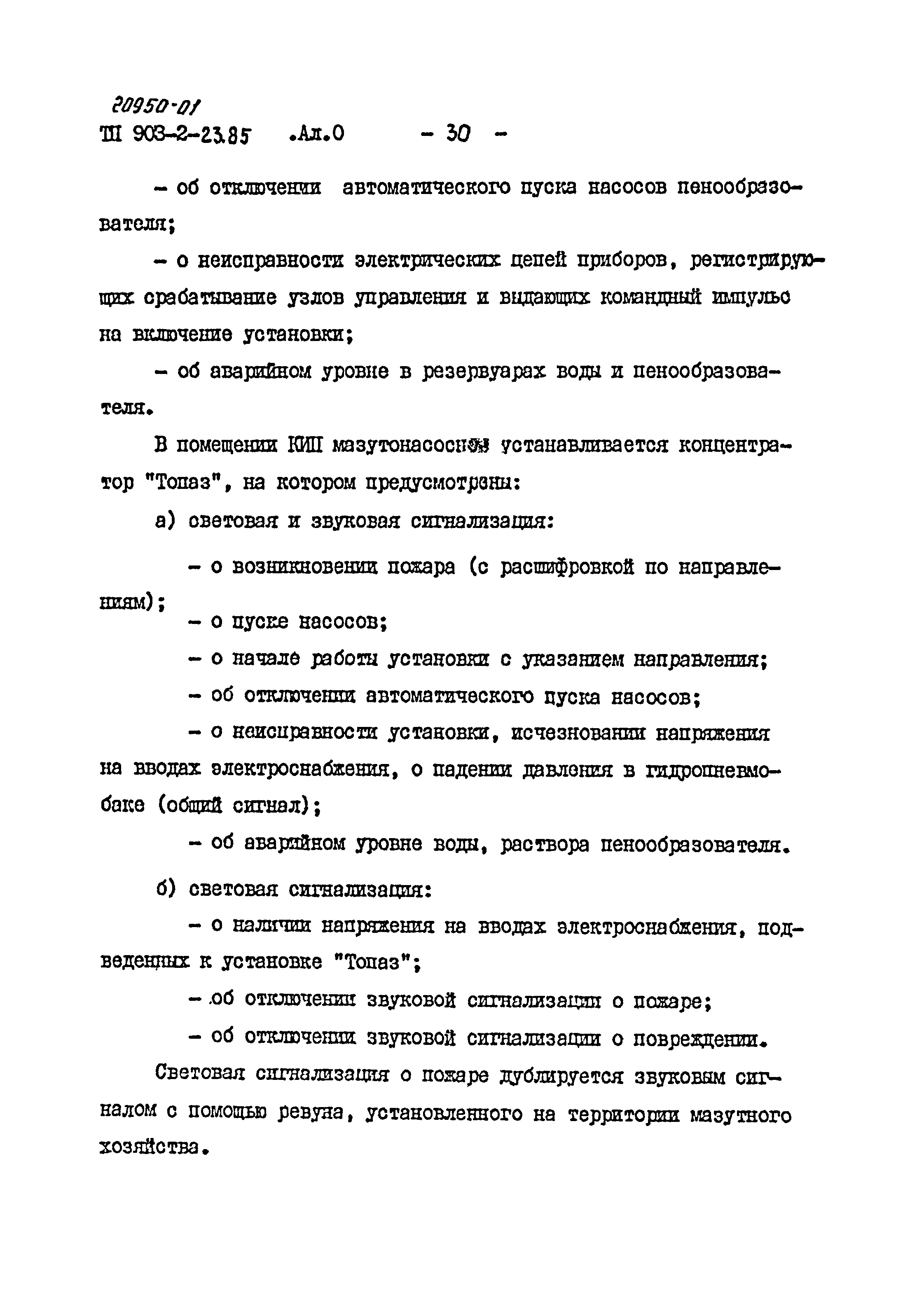 Типовой проект 903-2-23.85