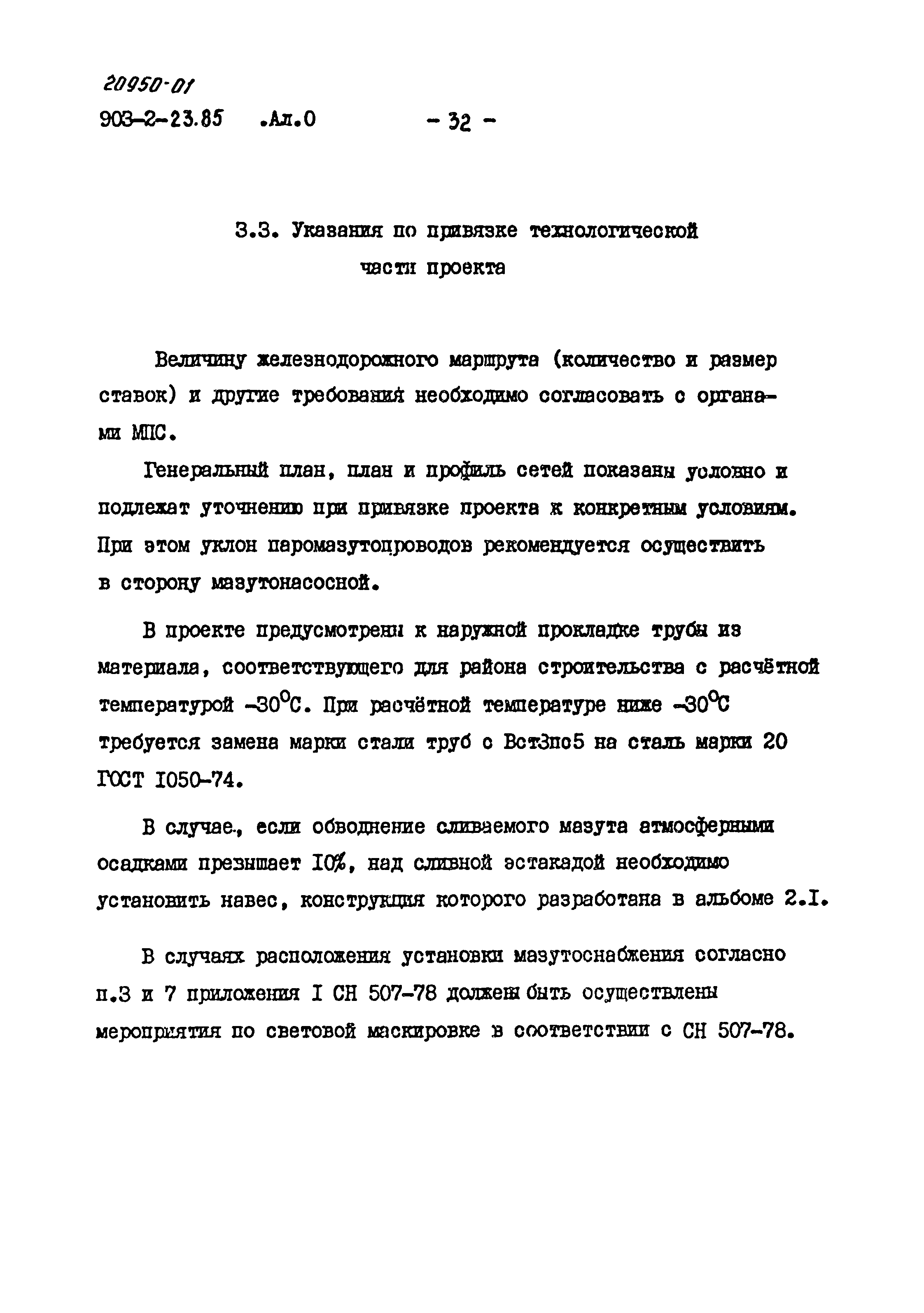 Типовой проект 903-2-23.85