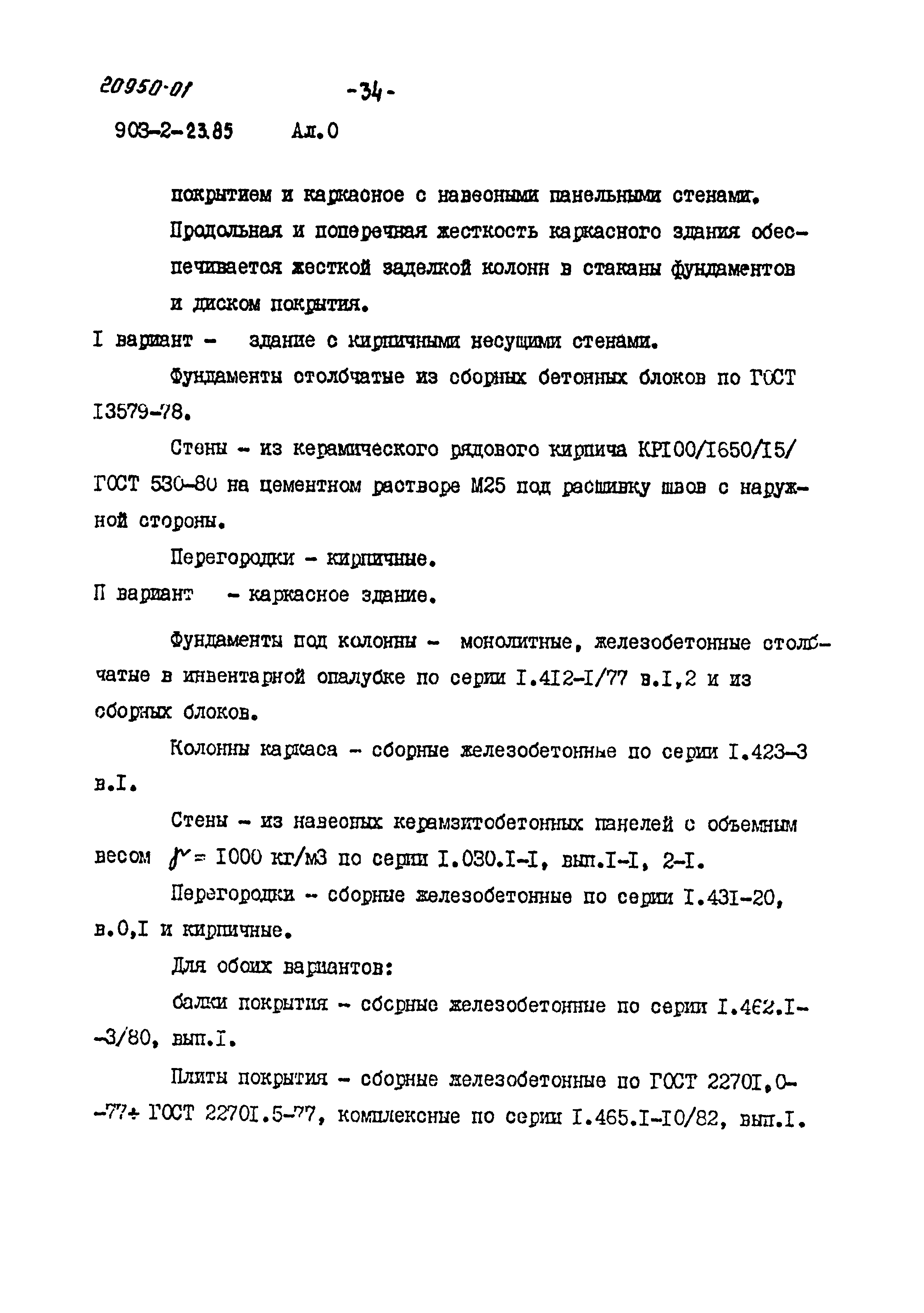 Типовой проект 903-2-23.85