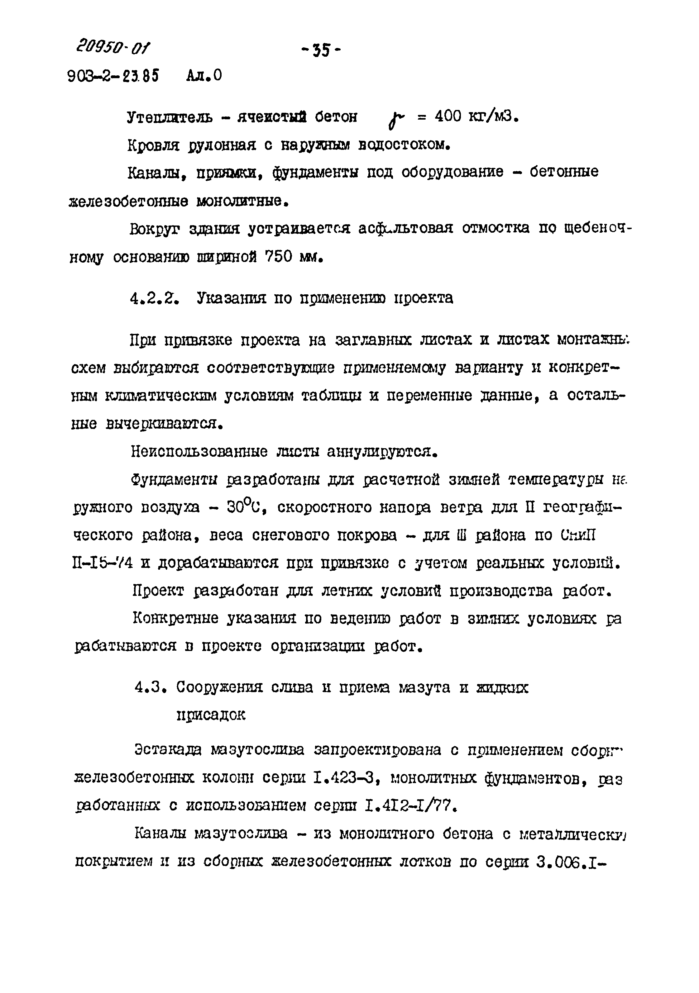 Типовой проект 903-2-23.85