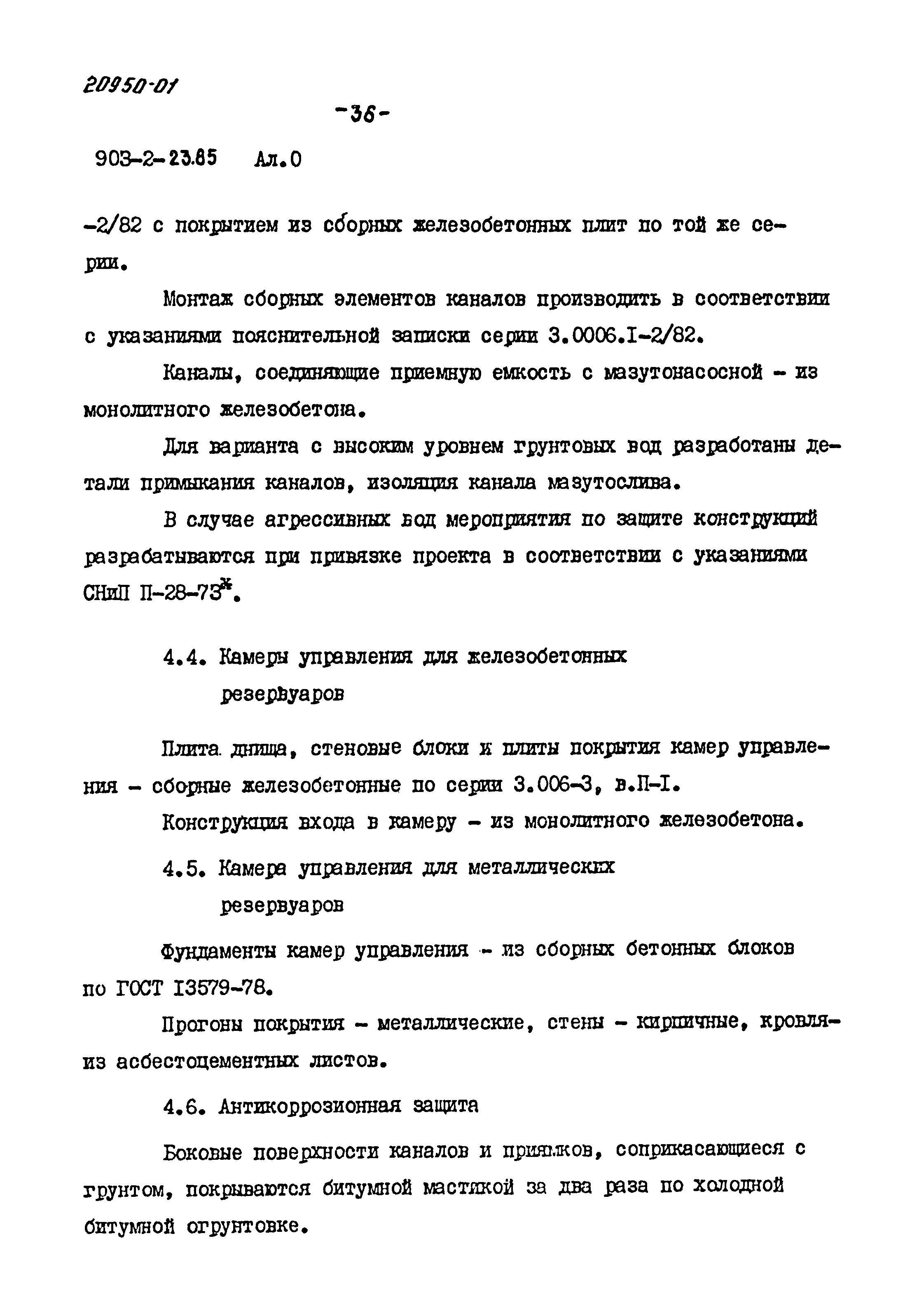 Типовой проект 903-2-23.85