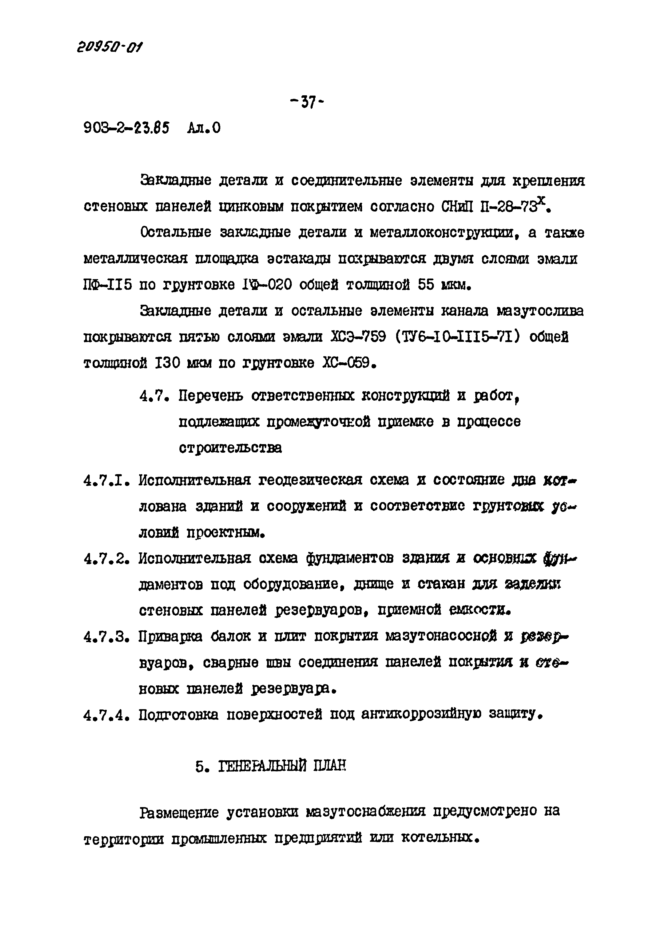 Типовой проект 903-2-23.85