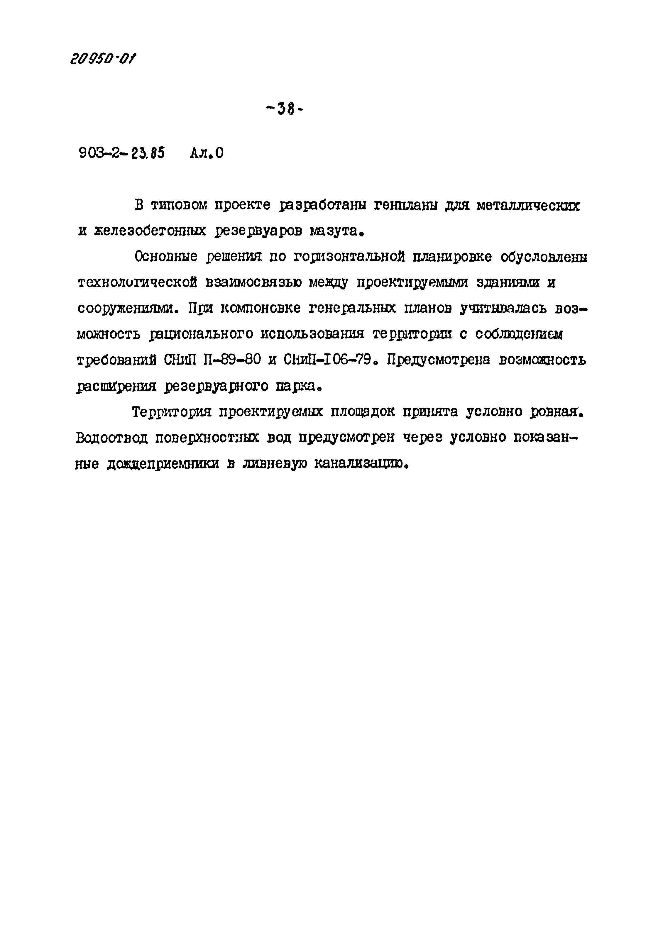 Типовой проект 903-2-23.85