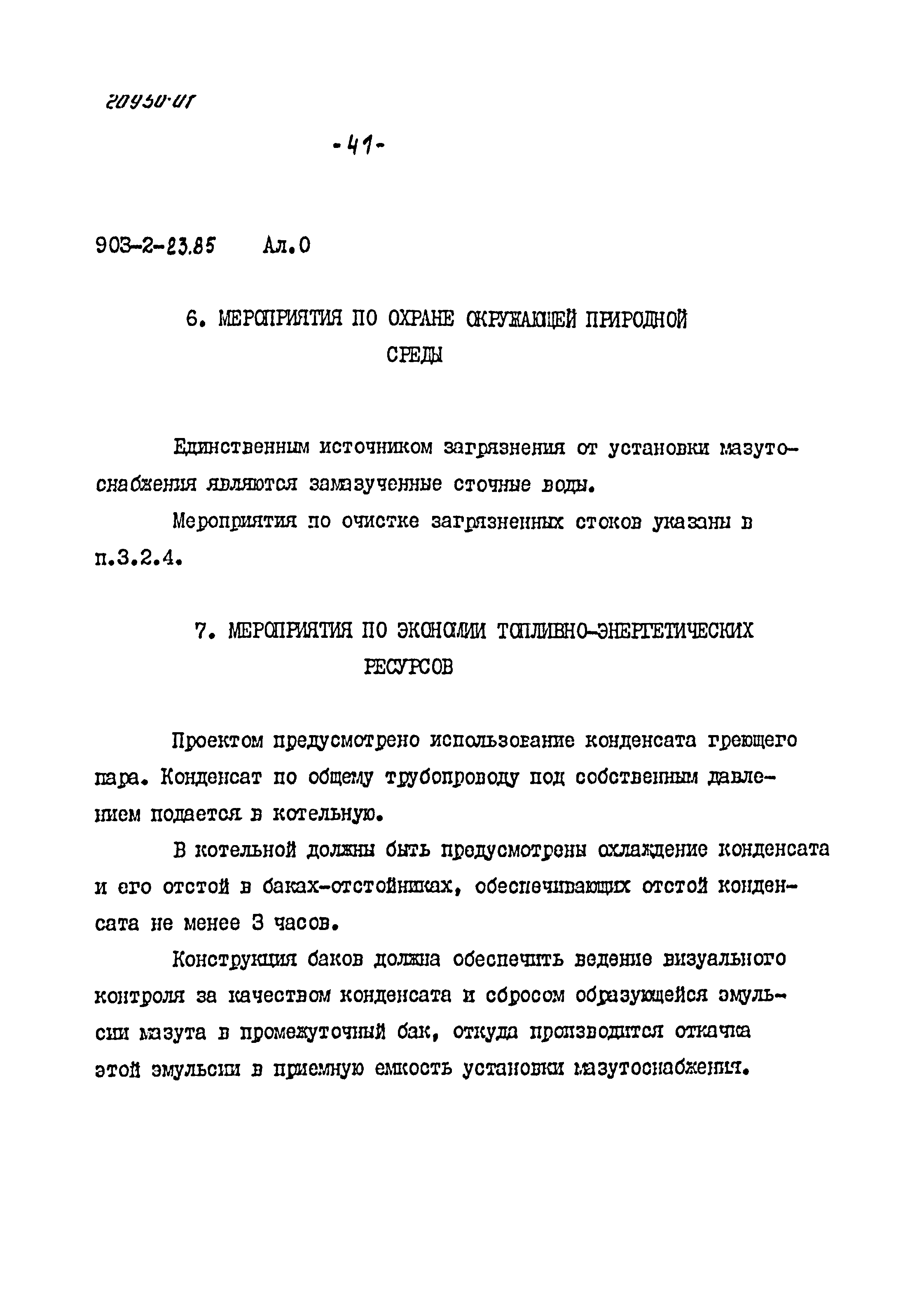 Типовой проект 903-2-23.85