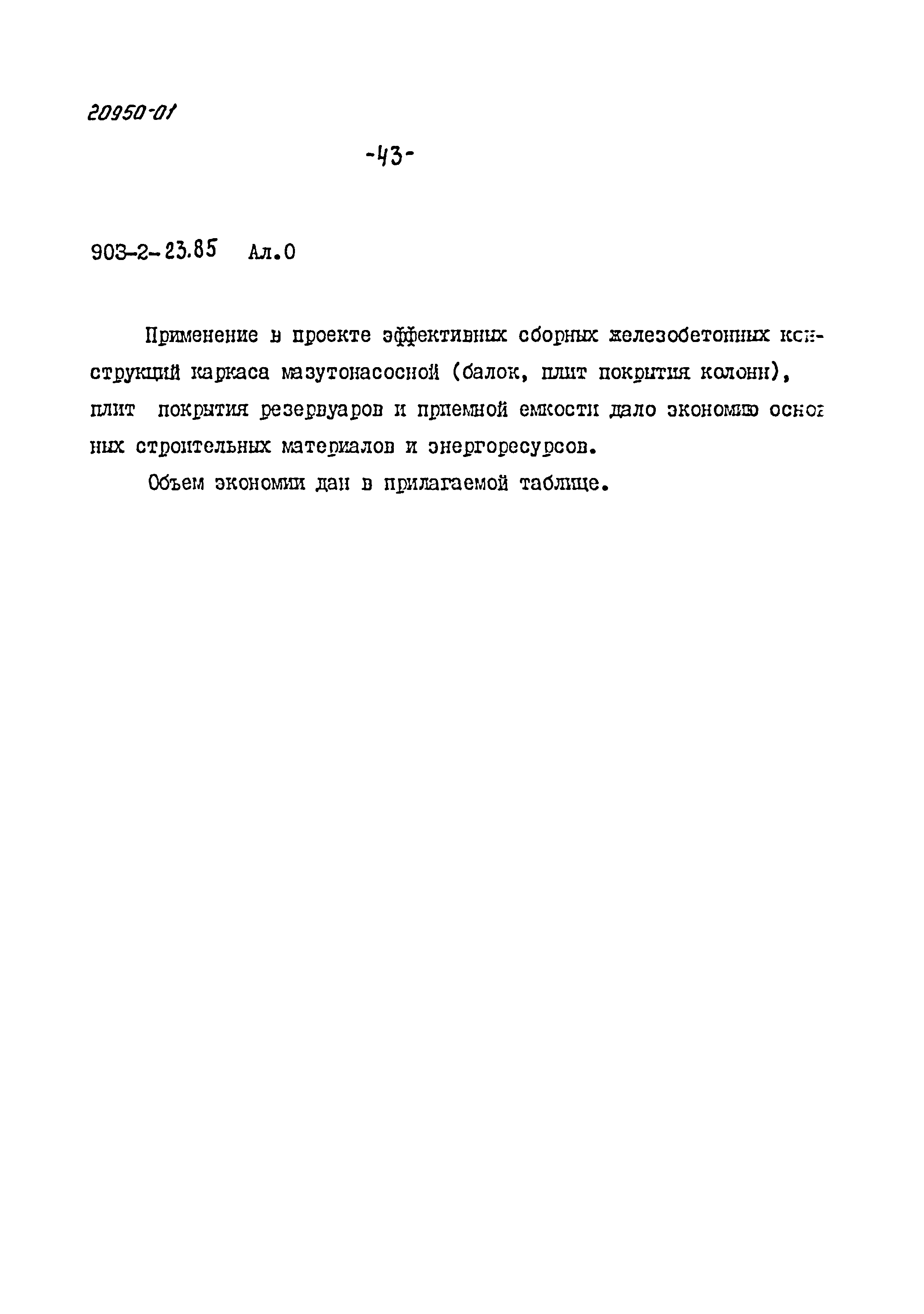 Типовой проект 903-2-23.85