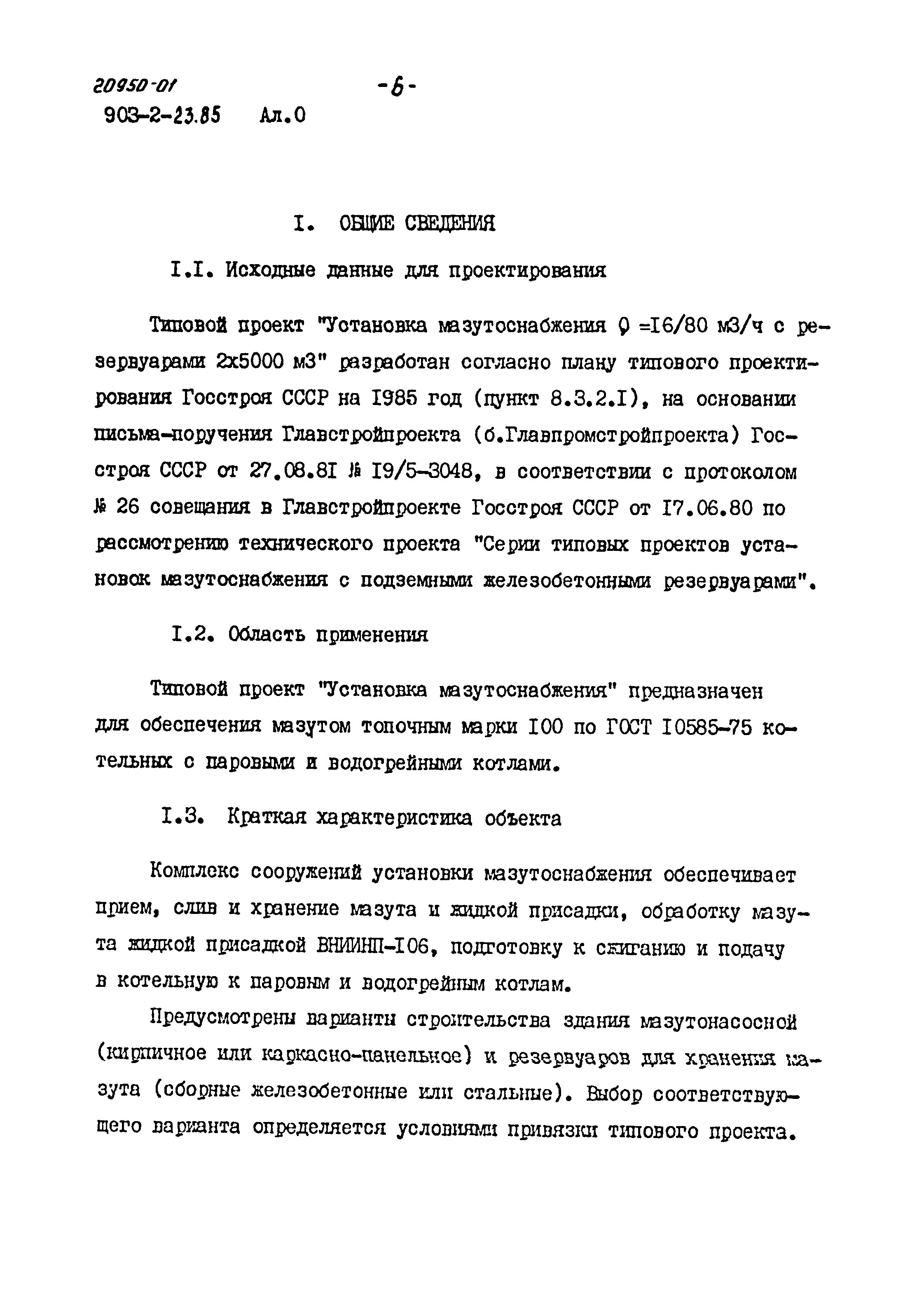 Типовой проект 903-2-23.85