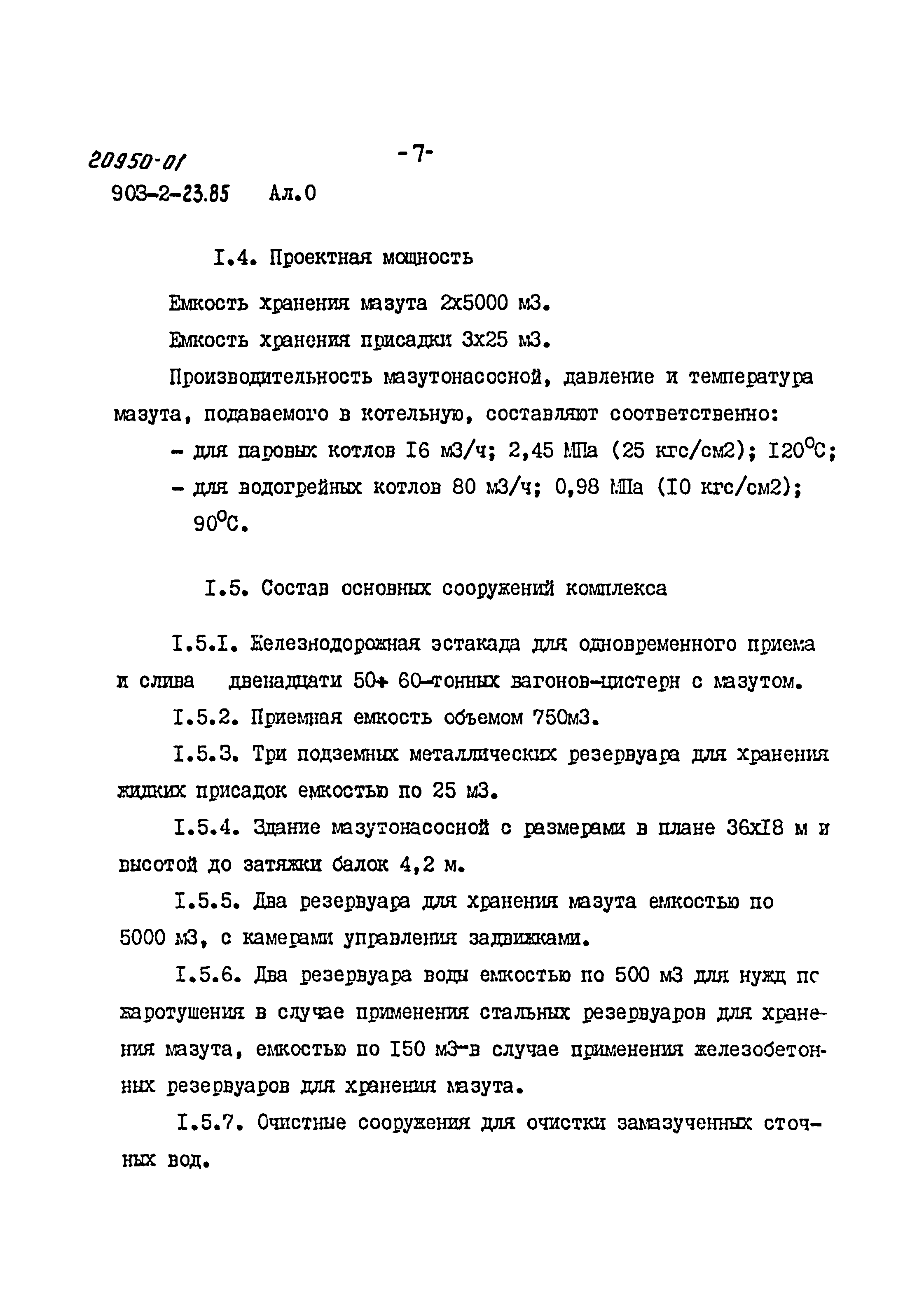 Типовой проект 903-2-23.85