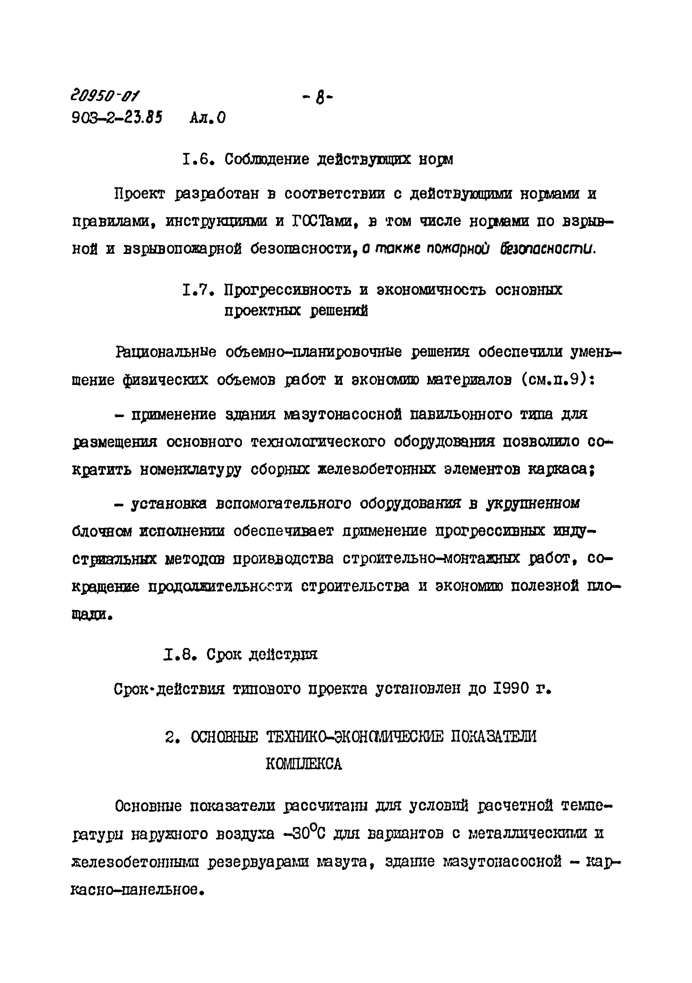 Типовой проект 903-2-23.85
