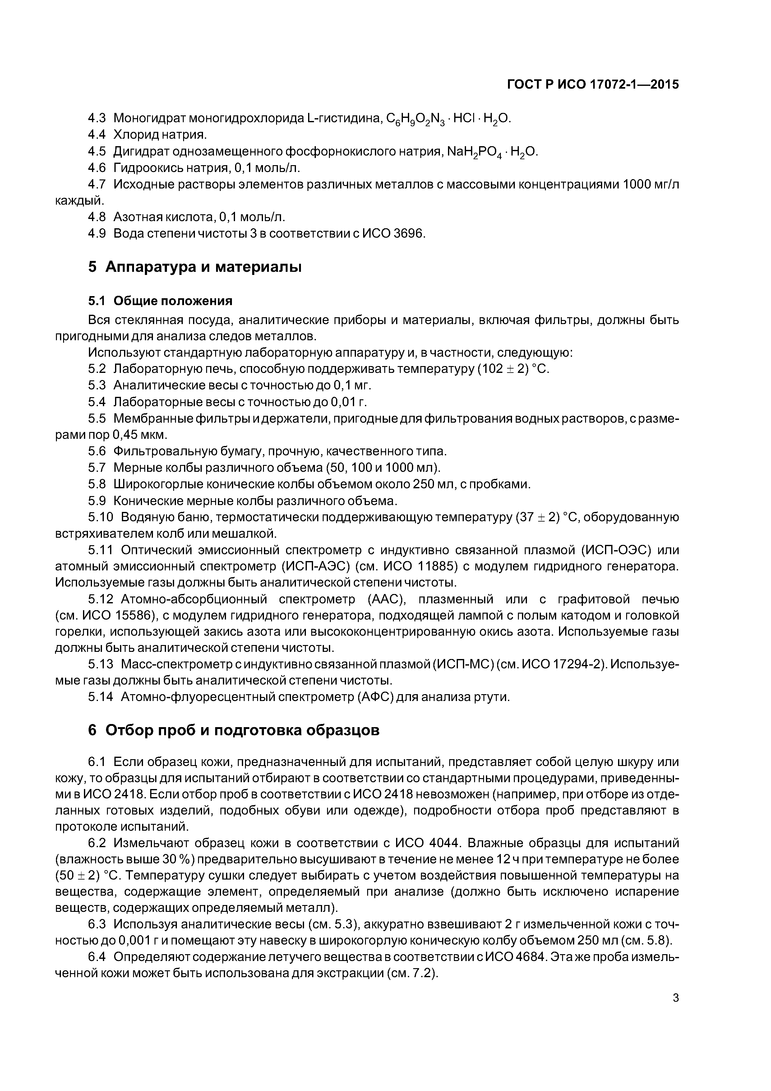 ГОСТ Р ИСО 17072-1-2015