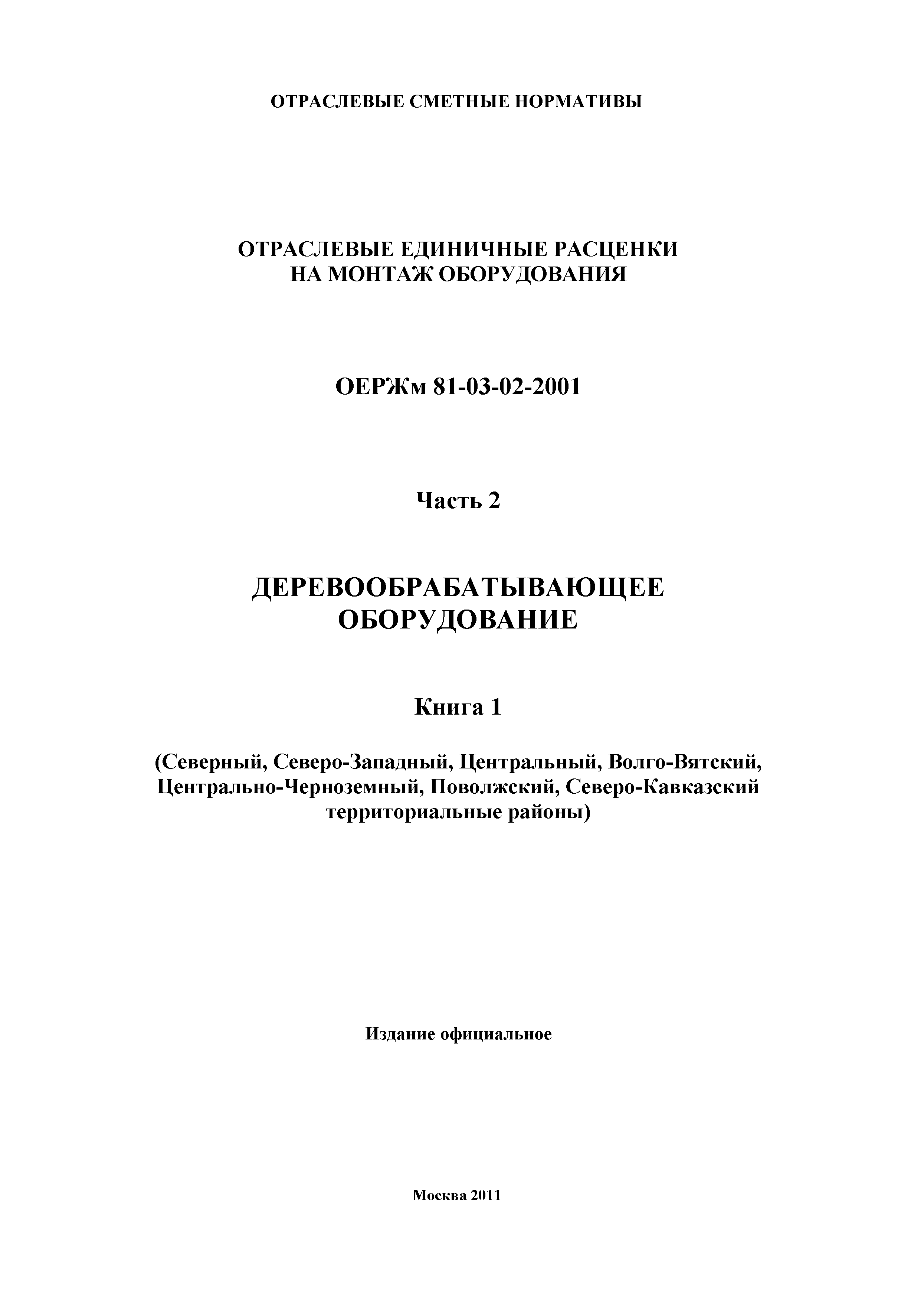 ОЕРЖм 81-03-02-2001