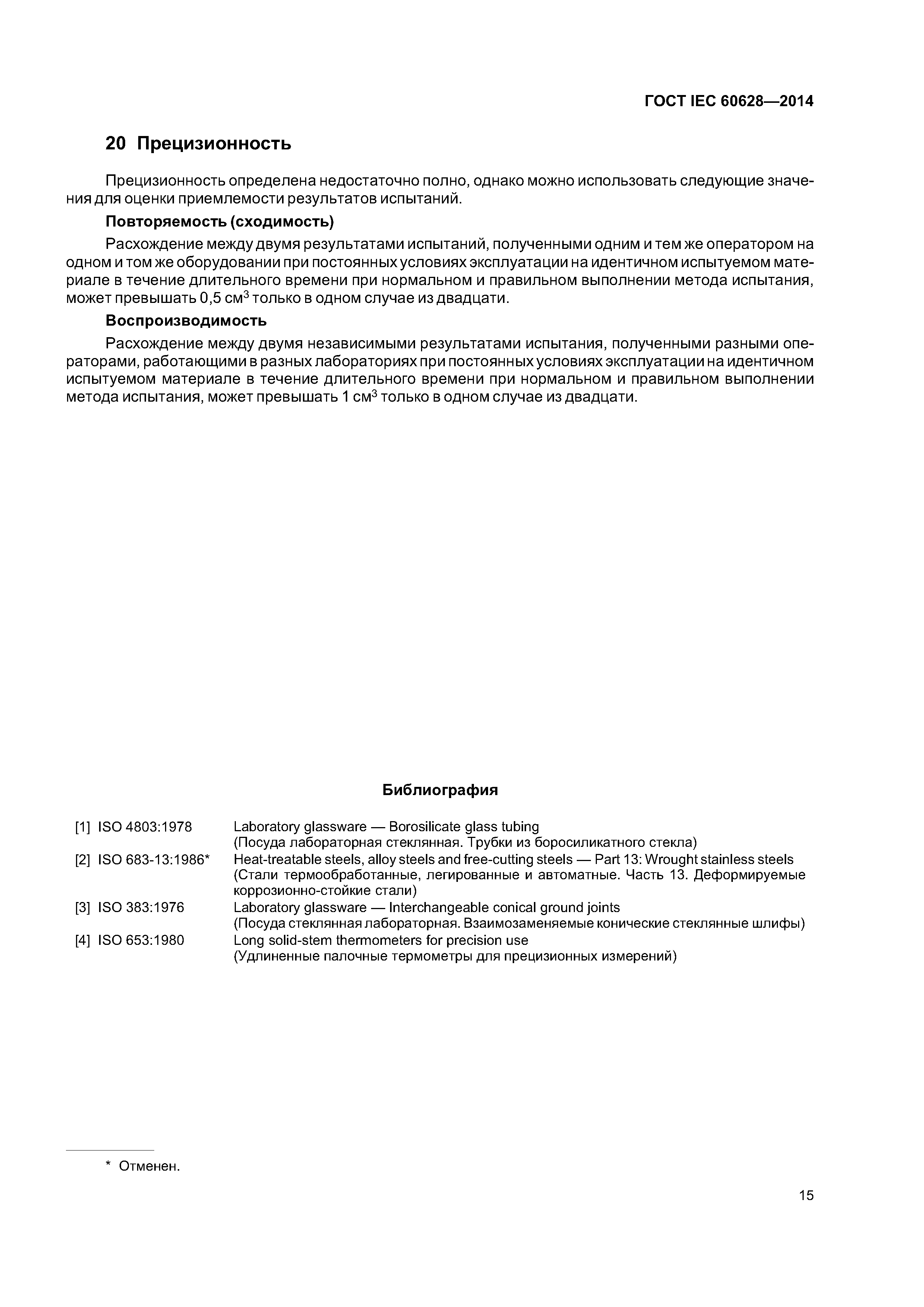ГОСТ IEC 60628-2014