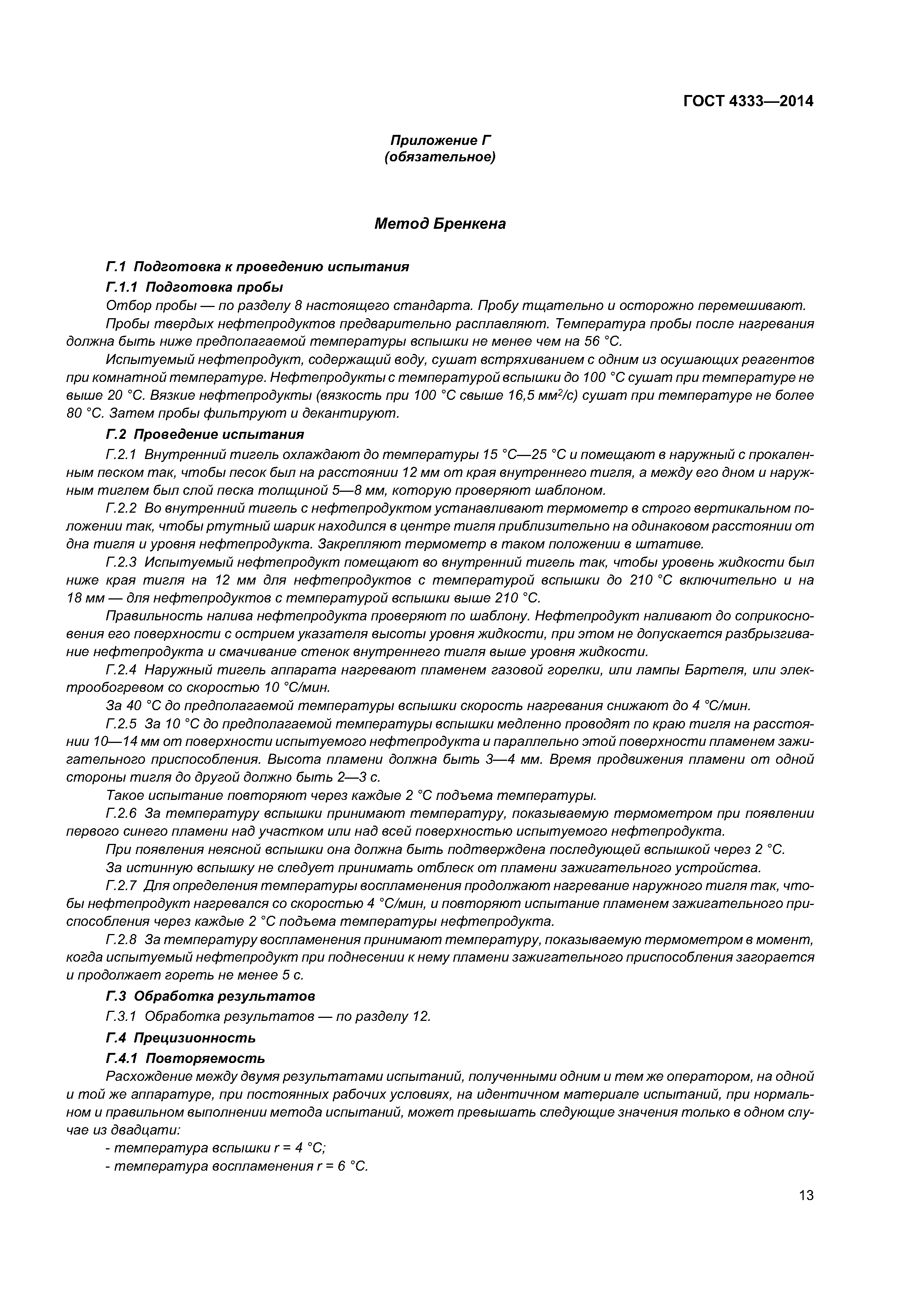 ГОСТ 4333-2014