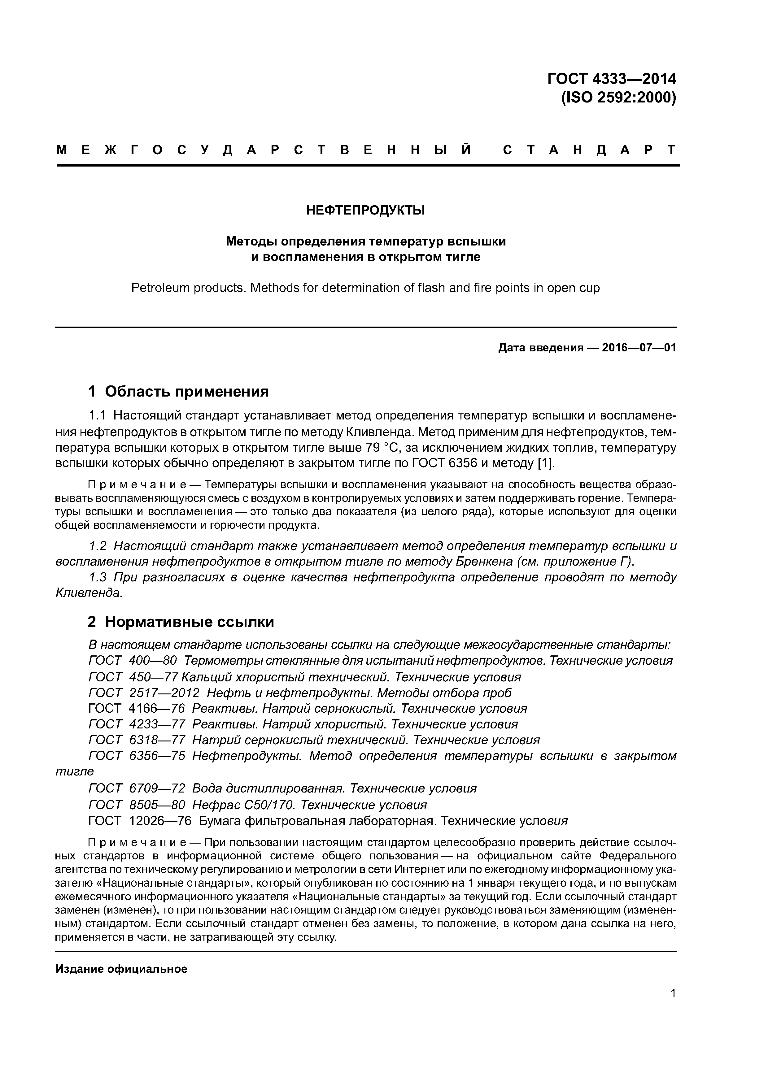 ГОСТ 4333-2014