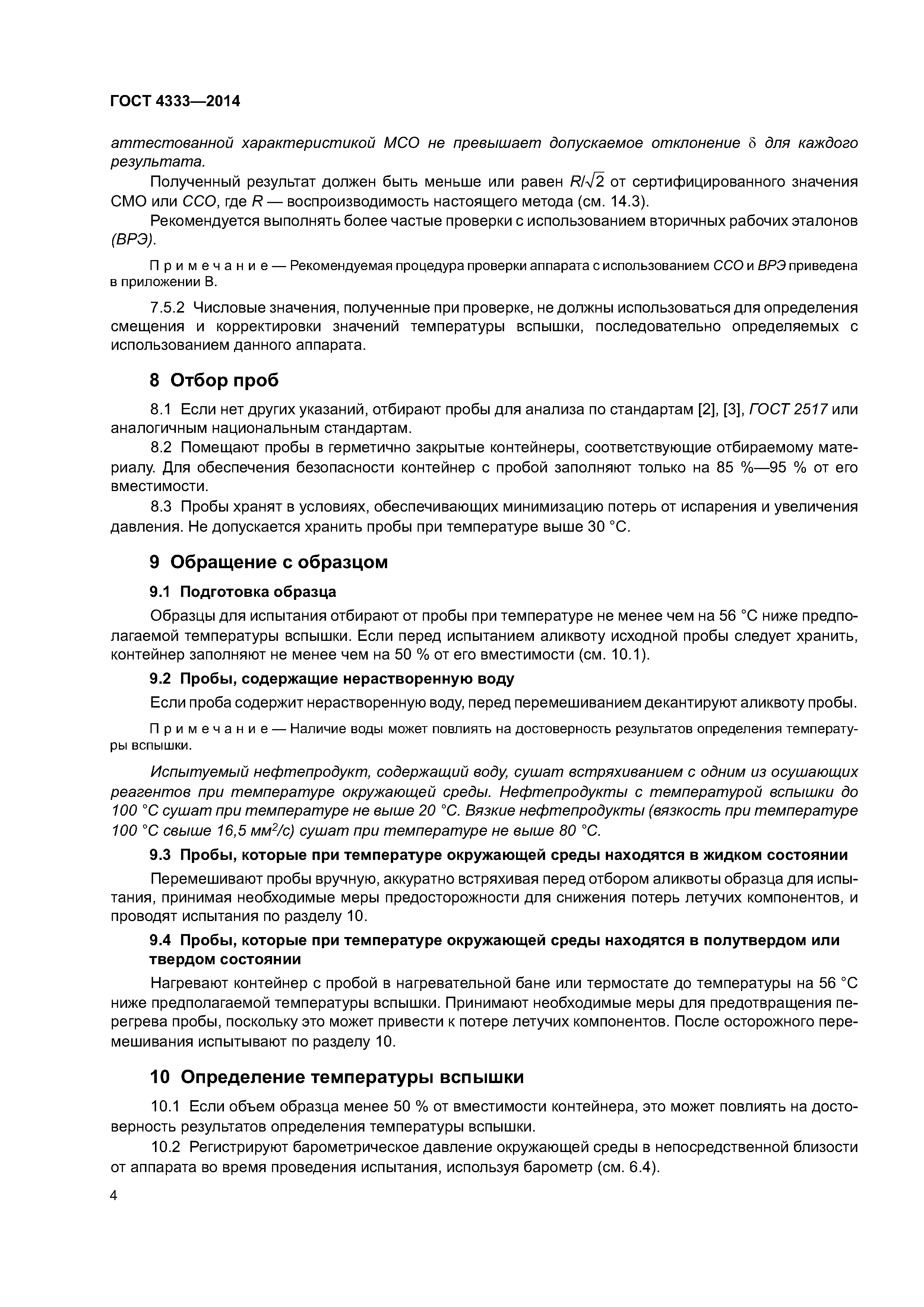 ГОСТ 4333-2014