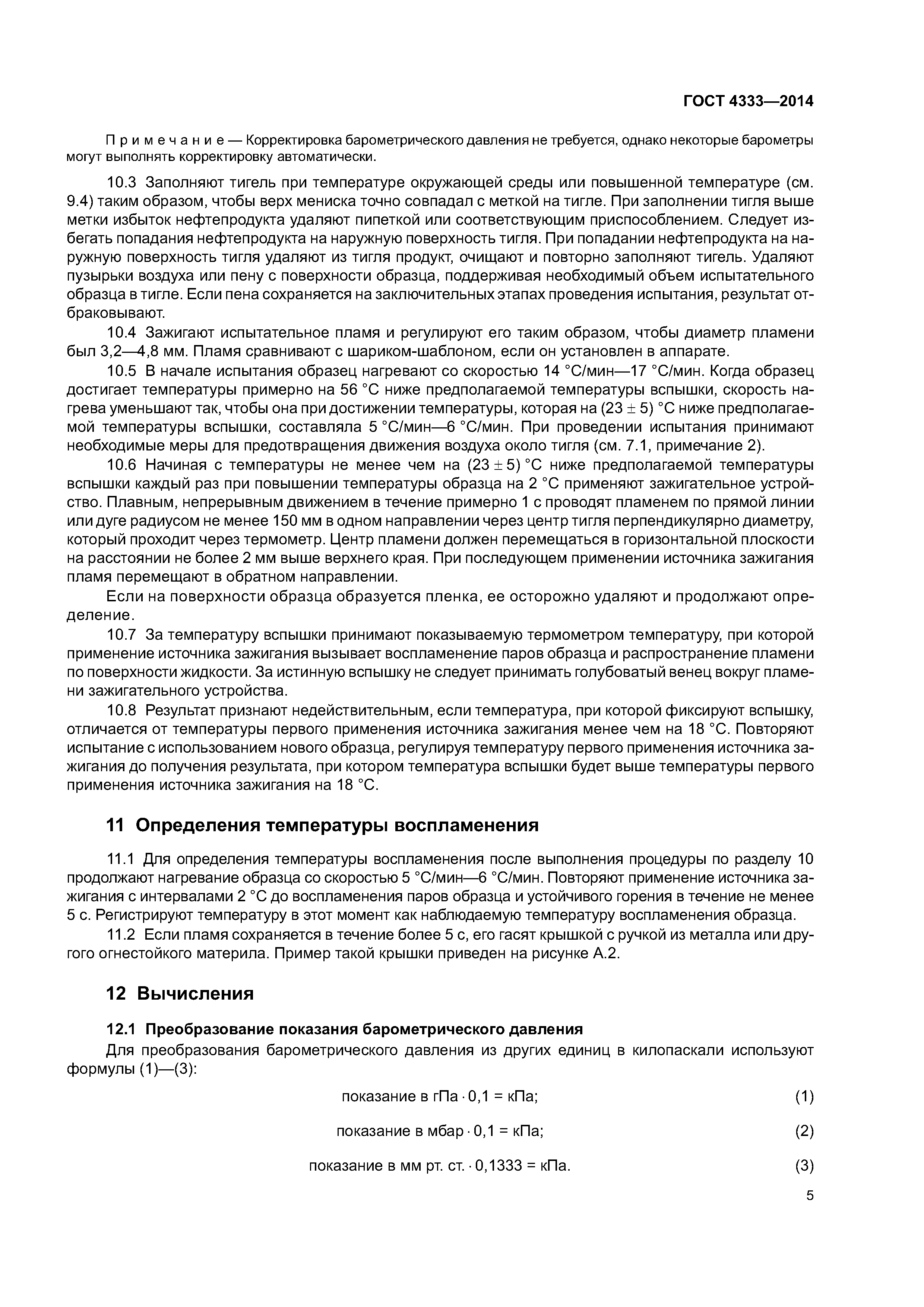 ГОСТ 4333-2014