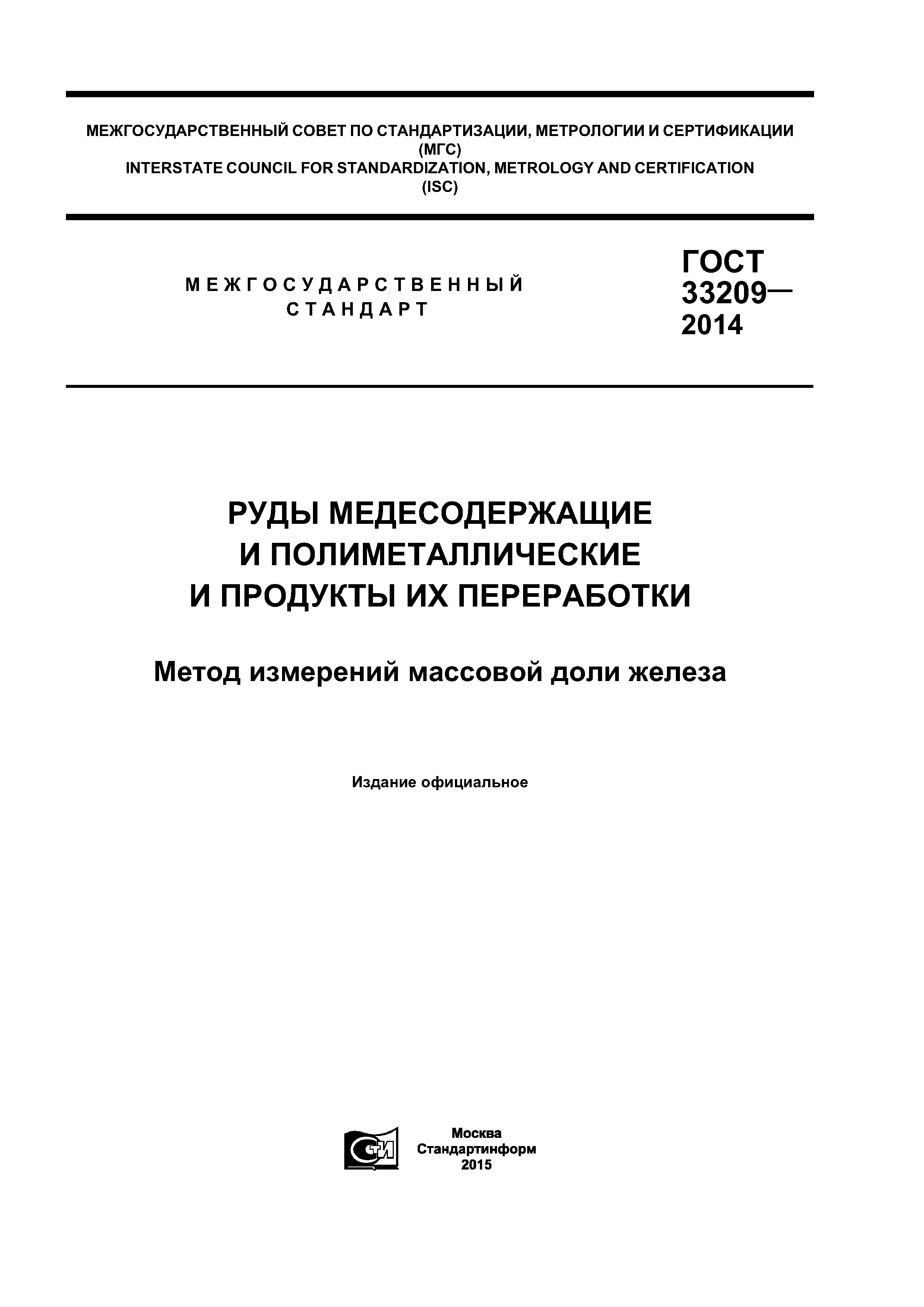ГОСТ 33209-2014